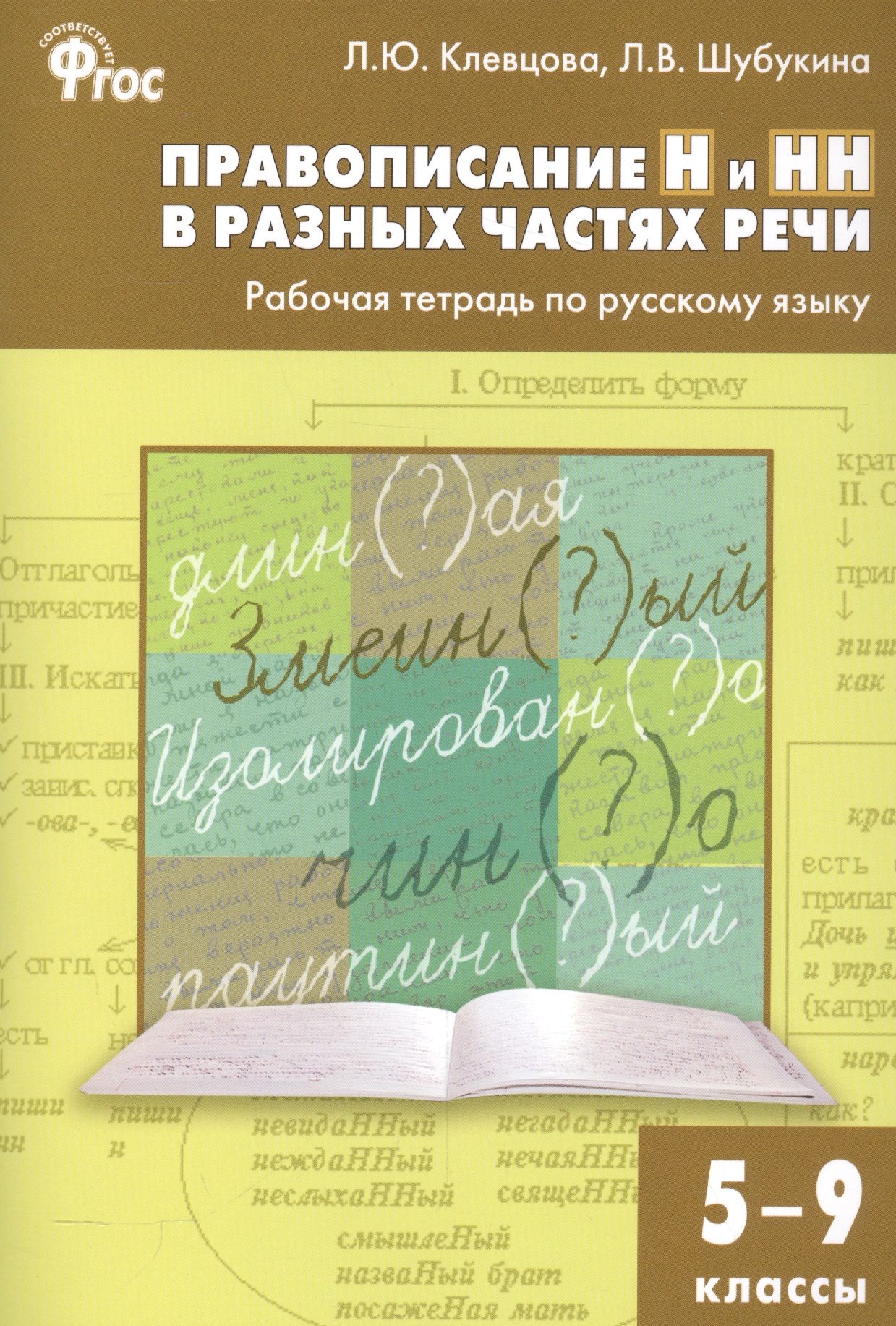 Правописание Н и НН в разных частях речи. Рабочая тетрадь по русскому языку 5-9 кл Читай-город