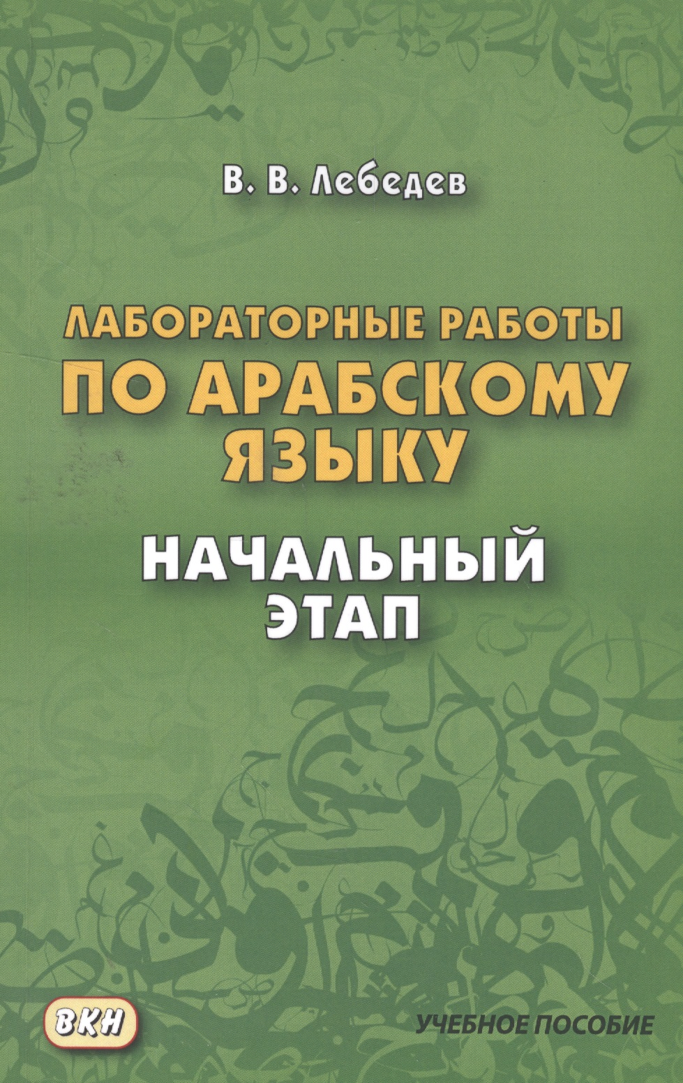 Лабораторные работы по арабскому языку. Начальный этап. 2-е издание Читай-город