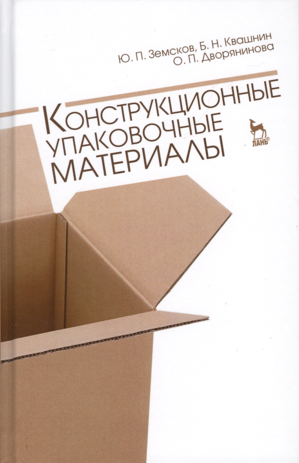 Конструкционные упаковочные материалы. Учебн. пос., 1-е изд. Читай-город