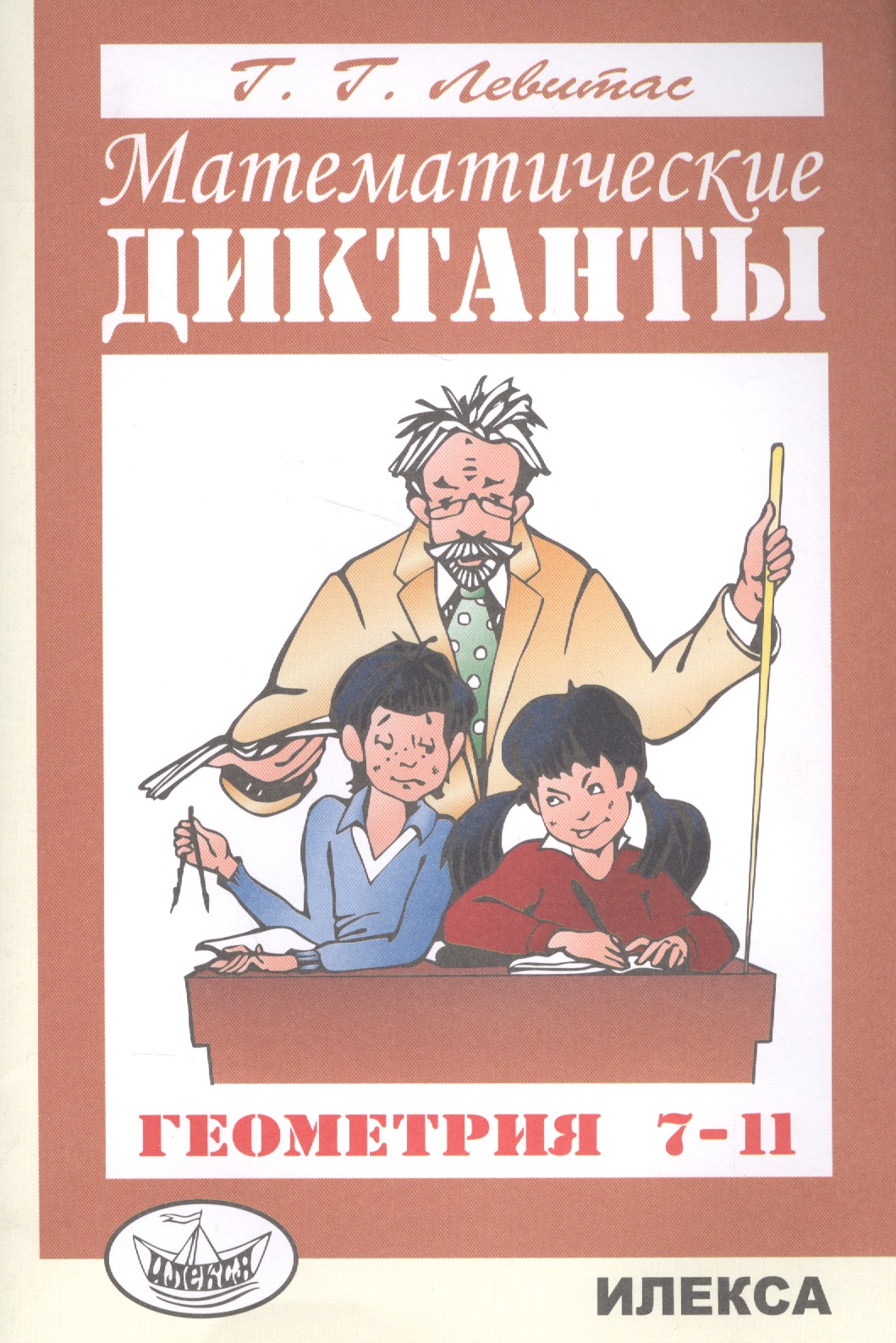 Математические диктанты Геометрия 7-11 кл. (м) Левитас Читай-город