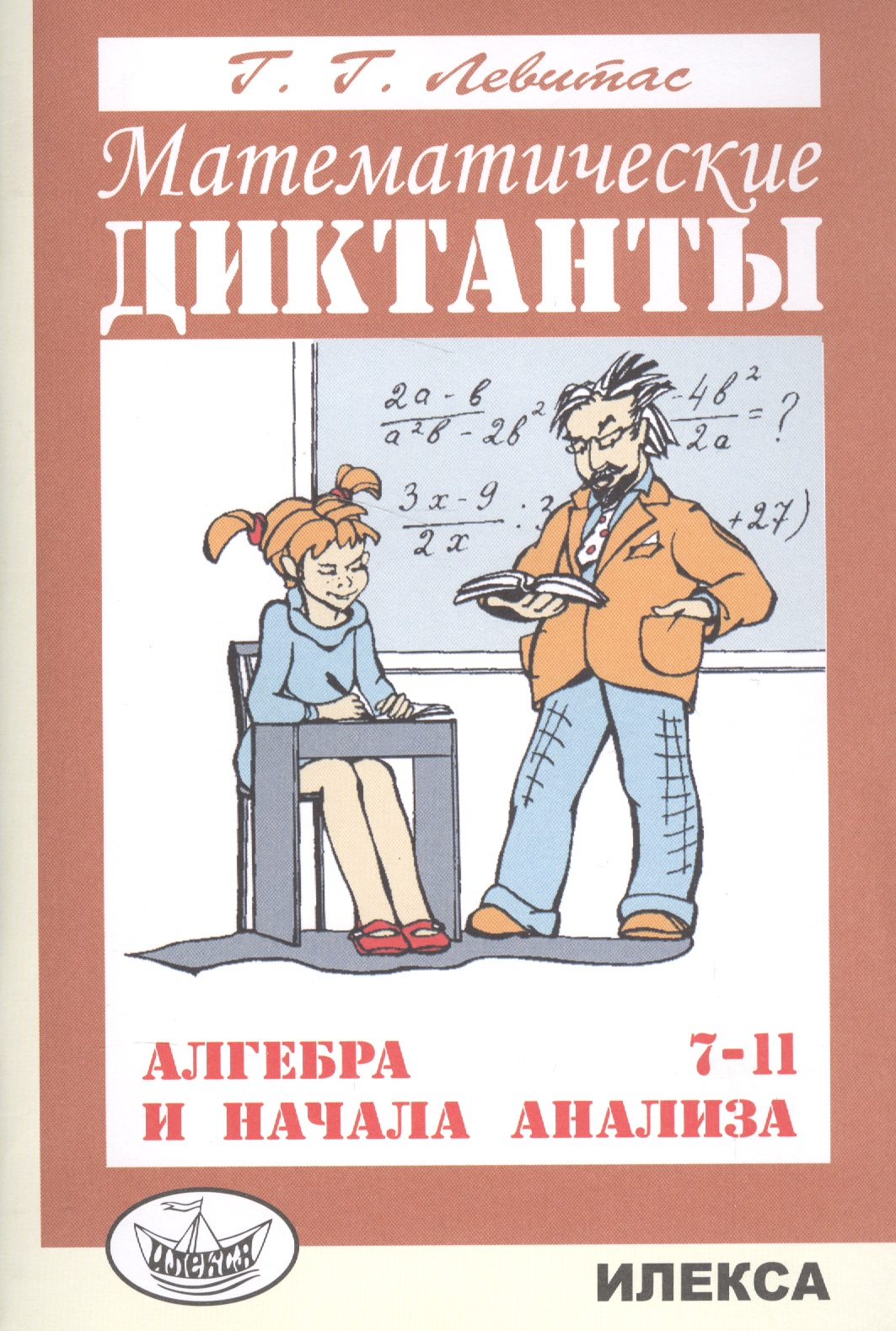 Математические диктанты Алгебра и начала анализа 7-11 кл. (м) Левитас Читай-город