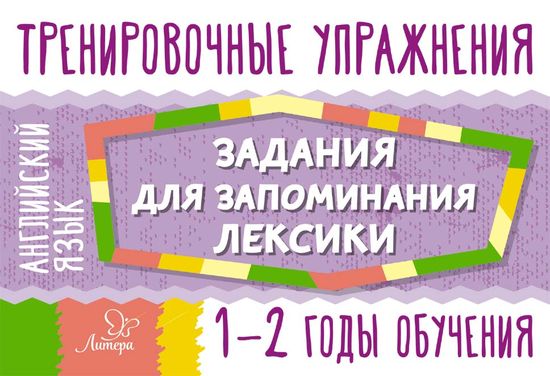 Английский язык. 1-2 годы обучения. Тренировочные упражнения. Задания для запоминания лексики Читай-город