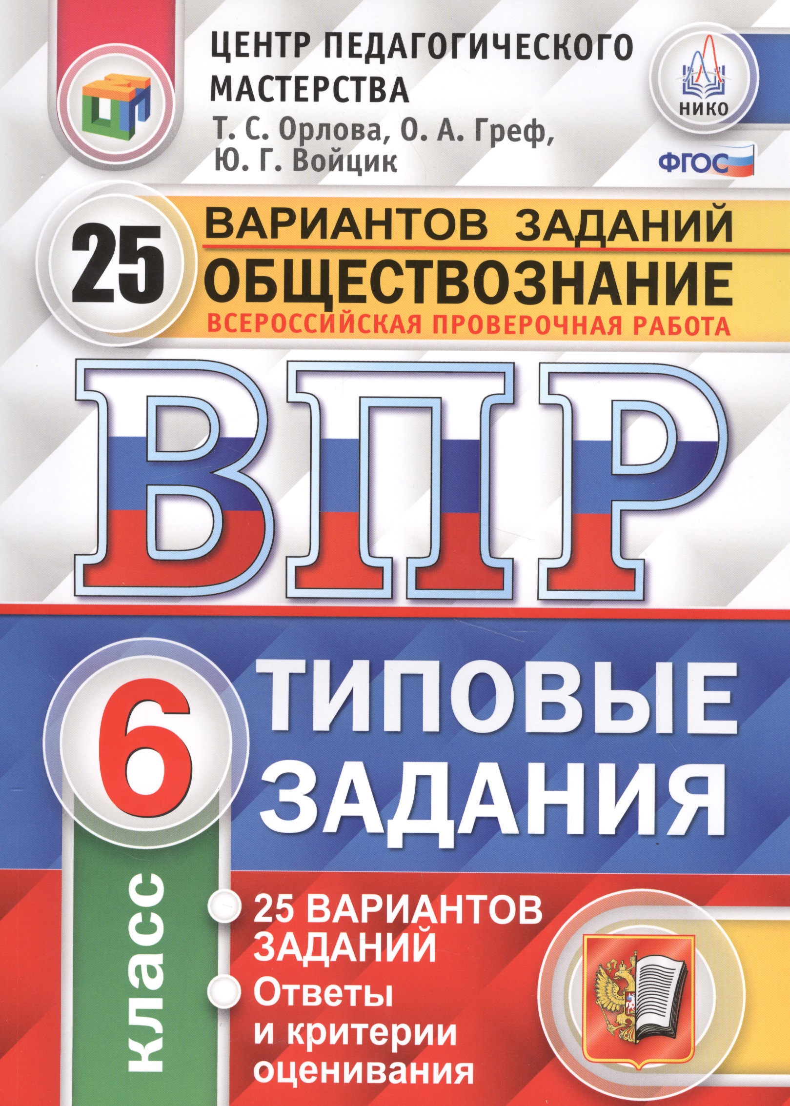Всероссийская проверочная работа. Обществознание. 6 класс. 25 вариантов. ТЗ. ФГОС Читай-город