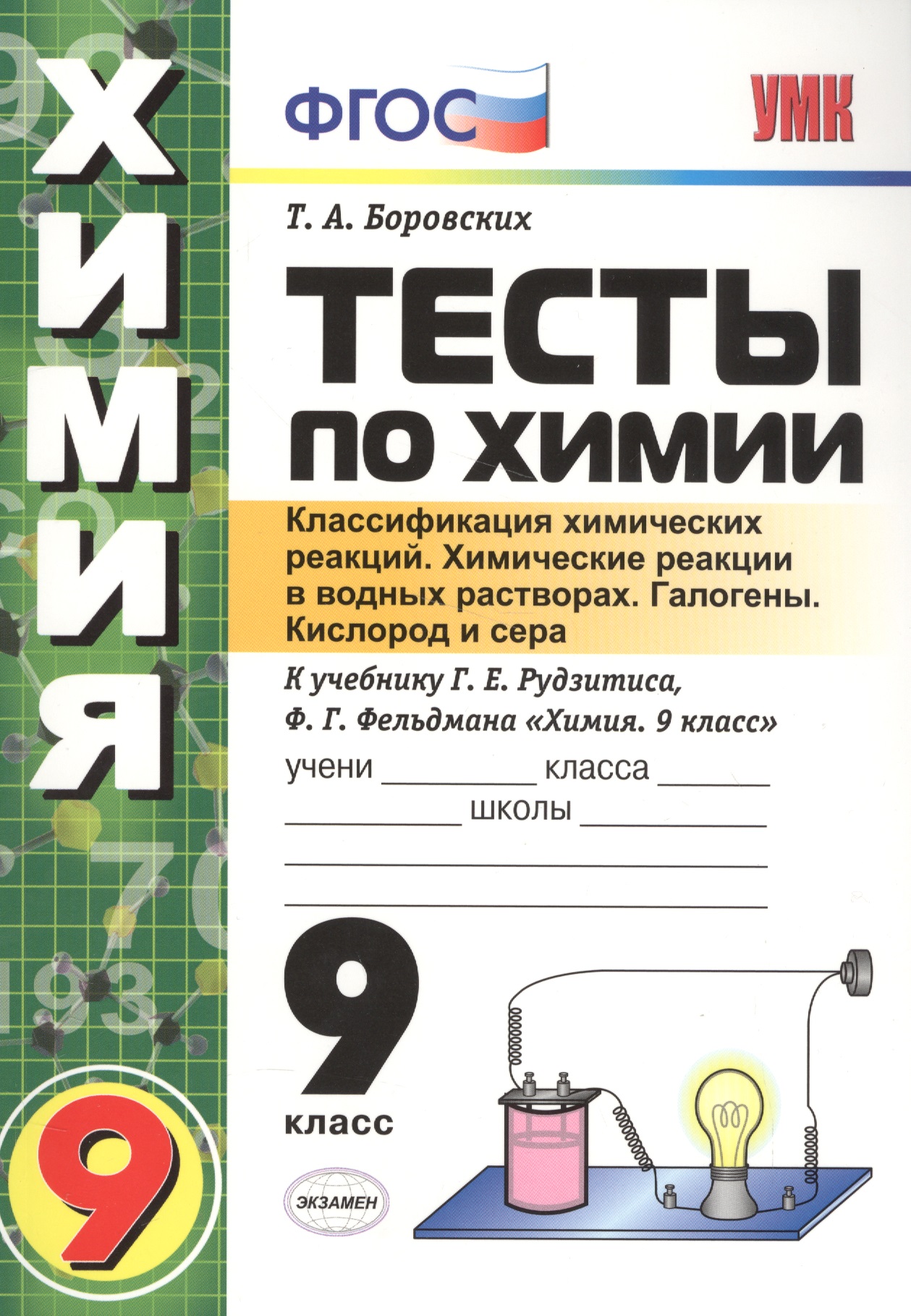 Тесты по химии. 9 Рудзитис. 1-ое полугодие. ФГОС (к новому учебнику) Читай-город