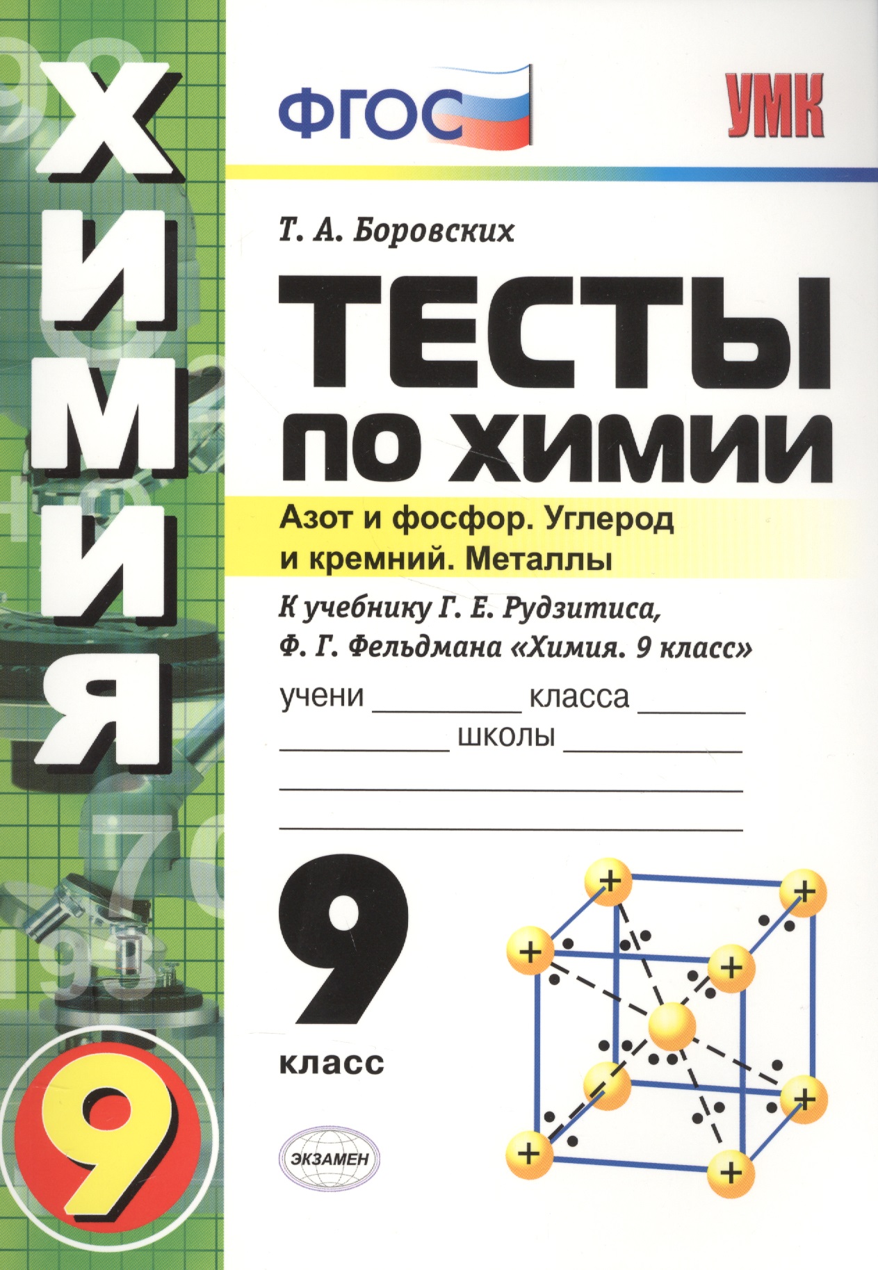 Тесты по химии. 9 Рудзитис. 2-ое полугодие. ФГОС (к новому учебнику) Читай-город