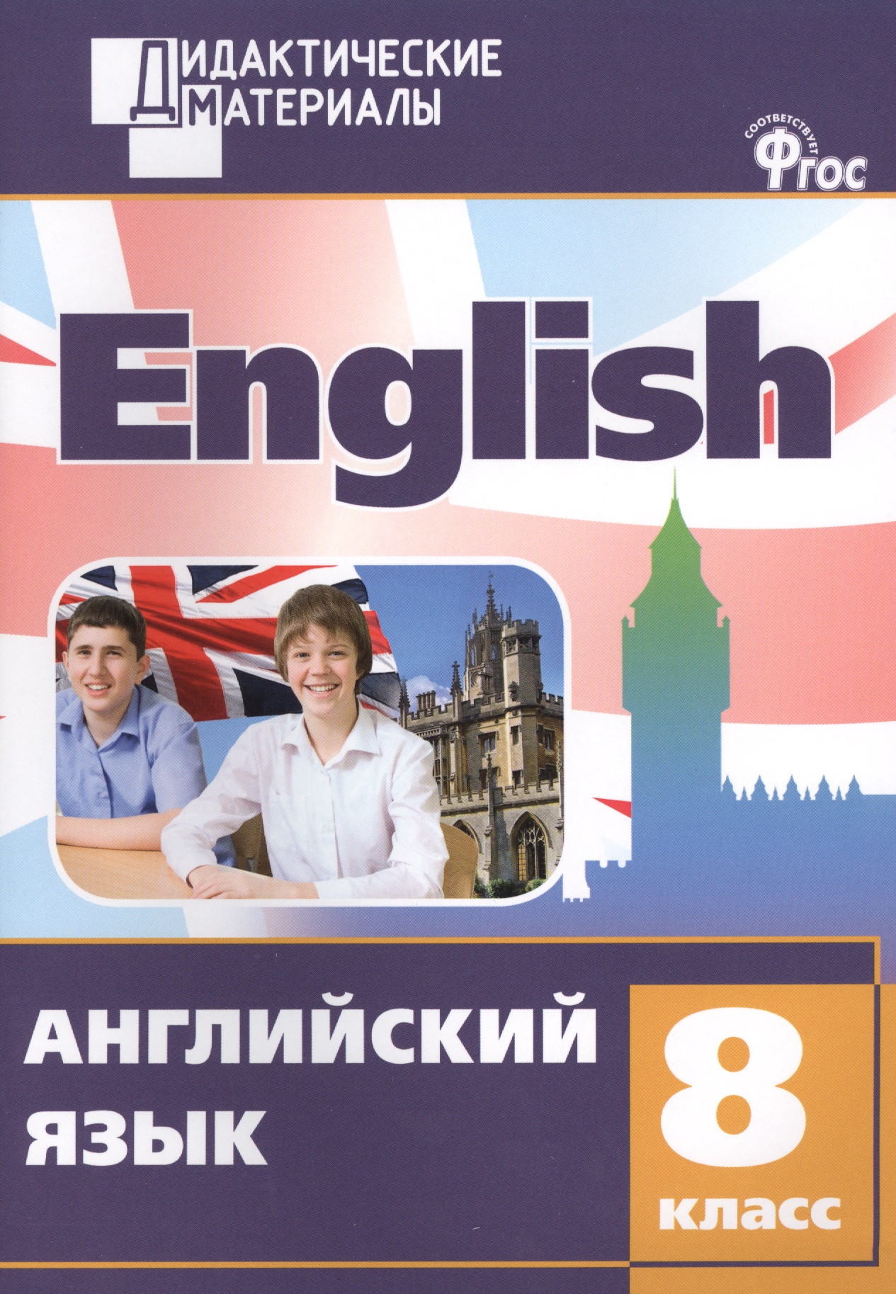 Английский язык 8 кл. Разноуровневые задания. ФГОС Читай-город