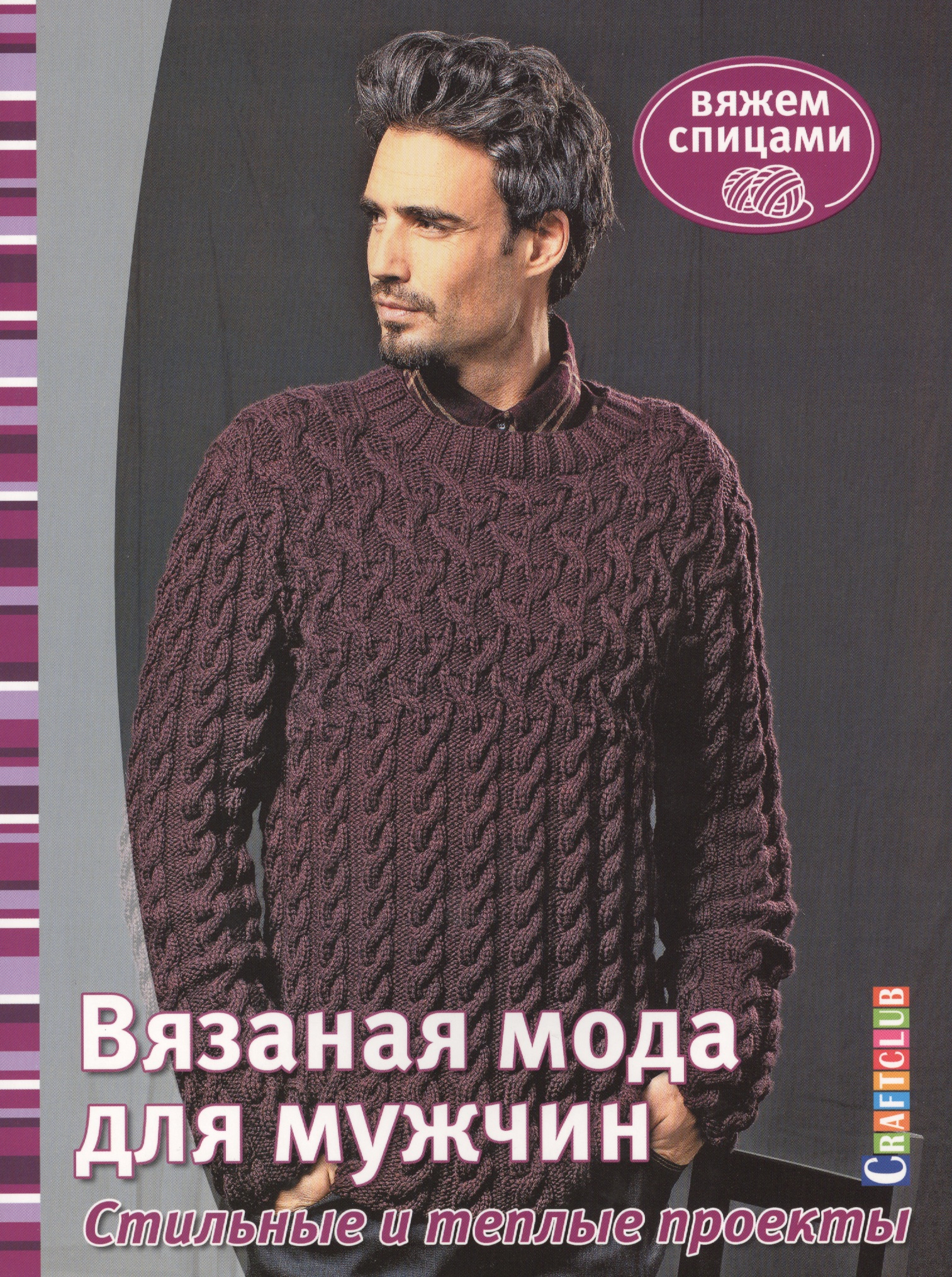 Вязаная мода для мужчин Читай-город