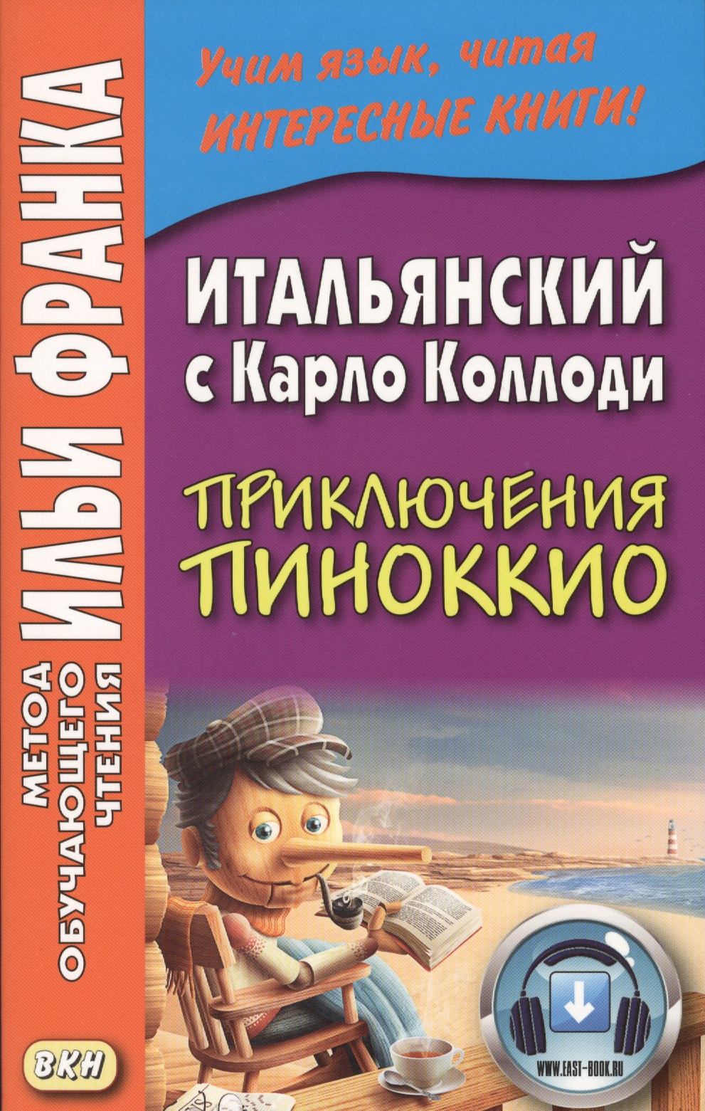 Итальянский с Карло Коллоди. Приключения Пиноккио = Carlo Collodi. Le avventure di Pinocchio Читай-город