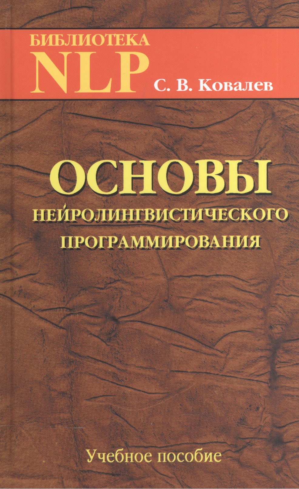 Основы нейротролингвистического программирования. Введение в человеческое совершенство: учебное пособие. 6-е издание Читай-город