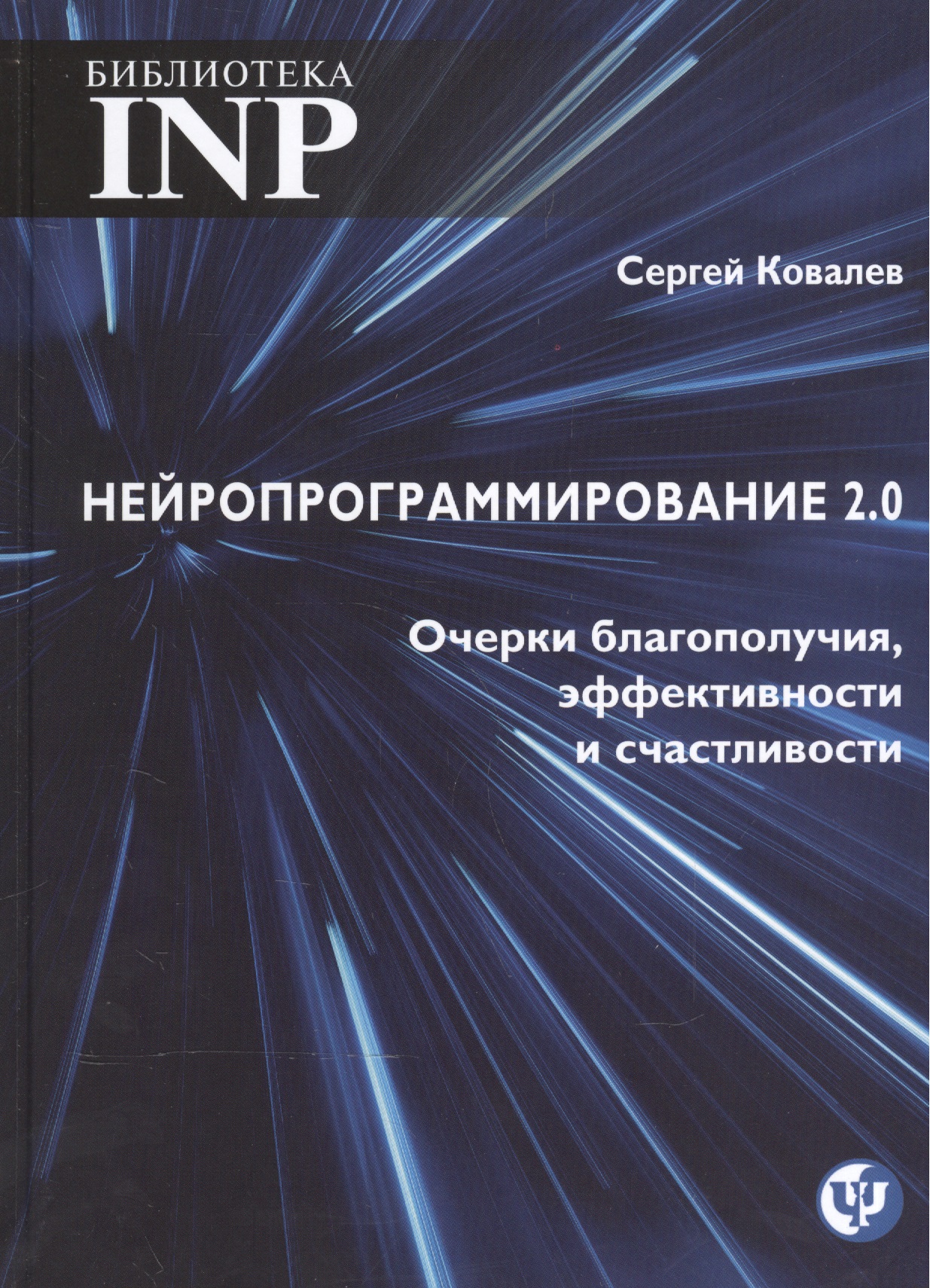 Нейропрограмирование 2.0. Очерки благополучия, эфективности и счастливости Читай-город