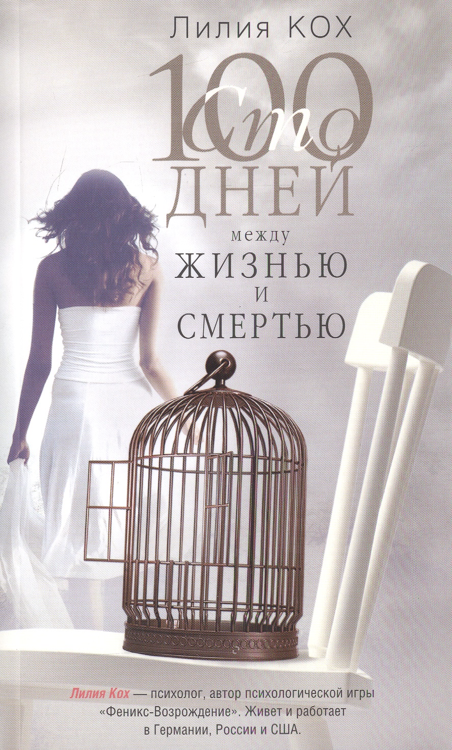 100 дней между жизнью и смертью Читай-город