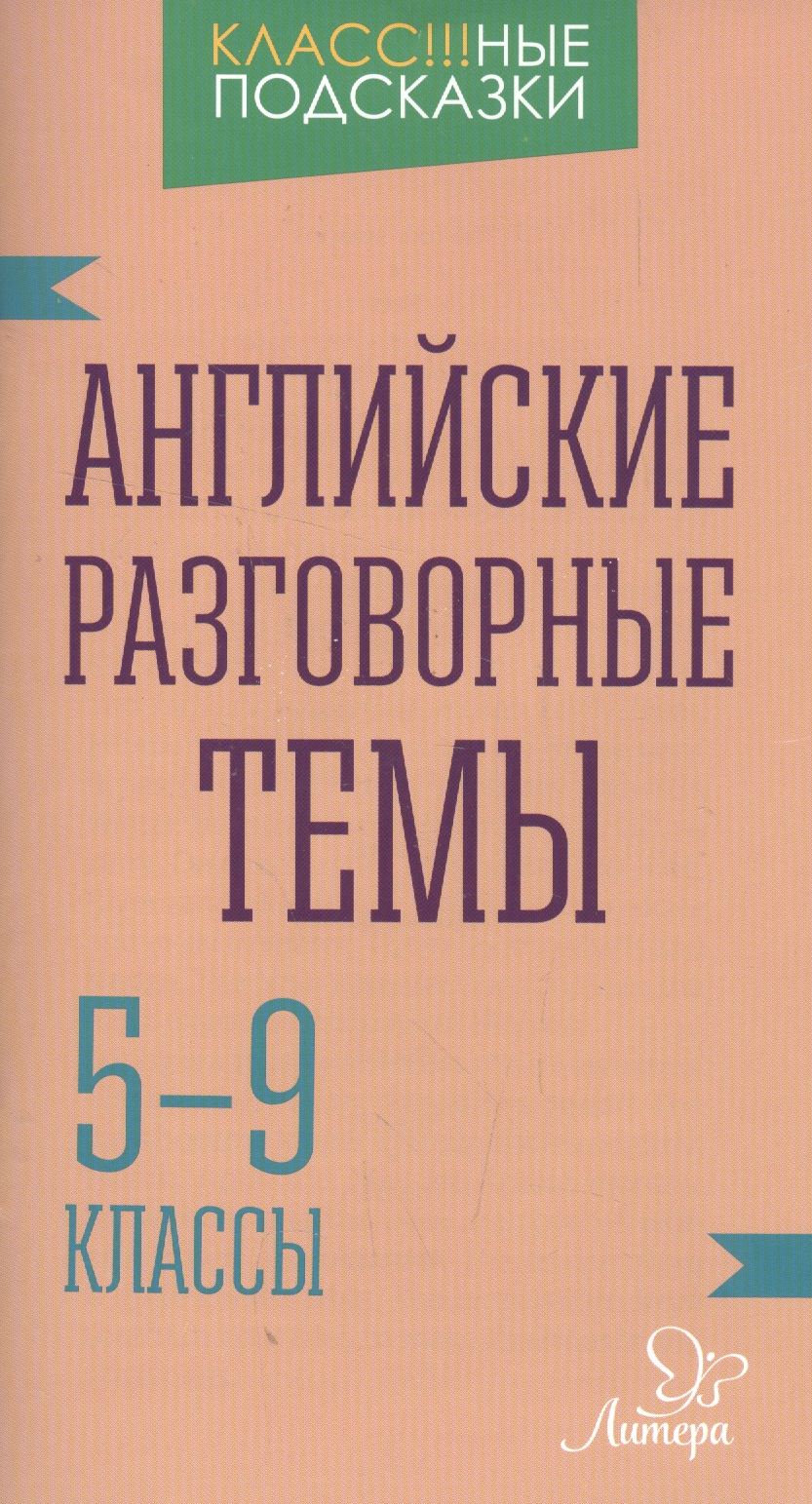 Английские разговорные темы 5-9 классы Читай-город