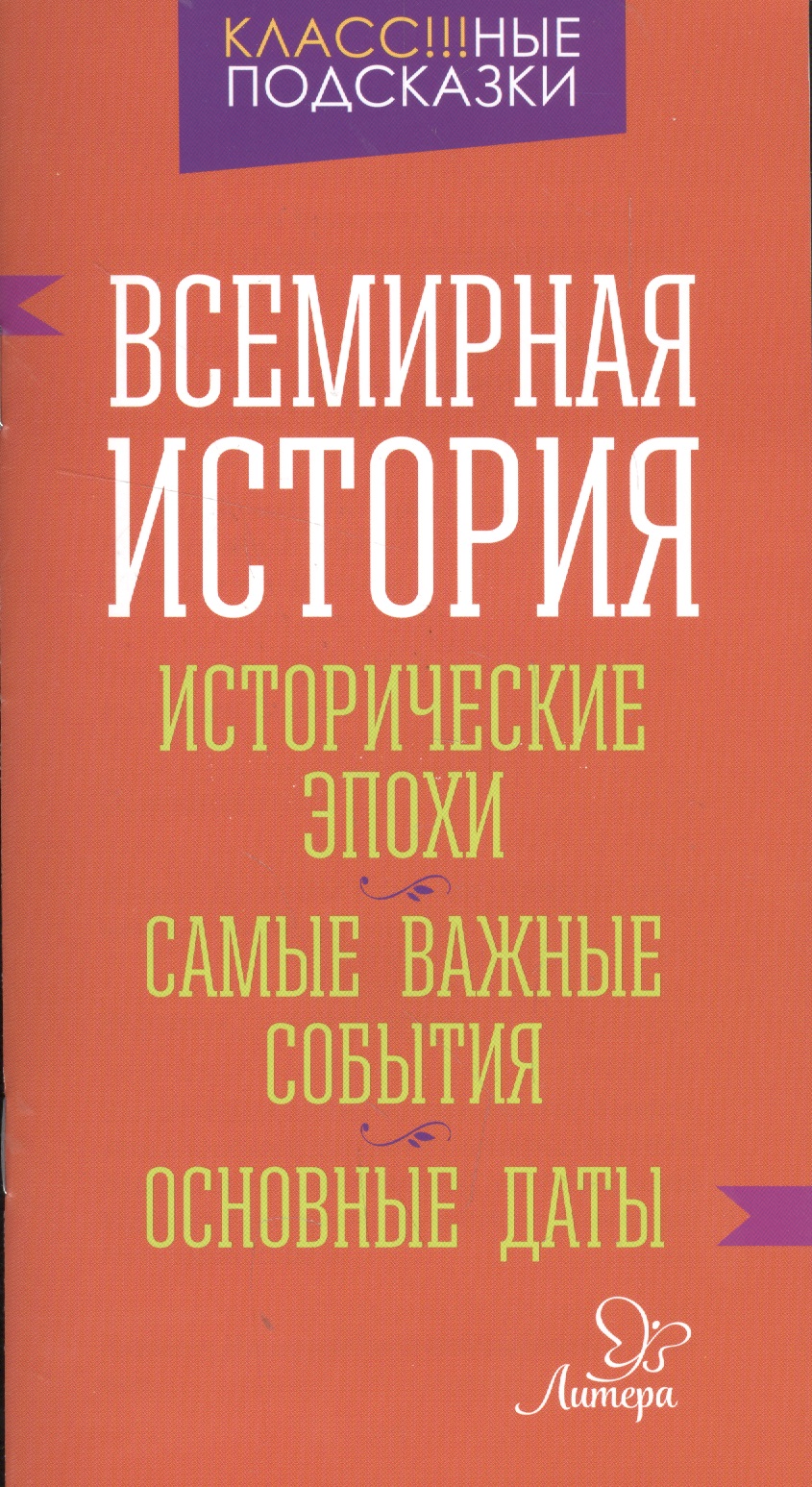 Всемирная история. Исторические эпохи. Самые важные события. Основные даты Читай-город