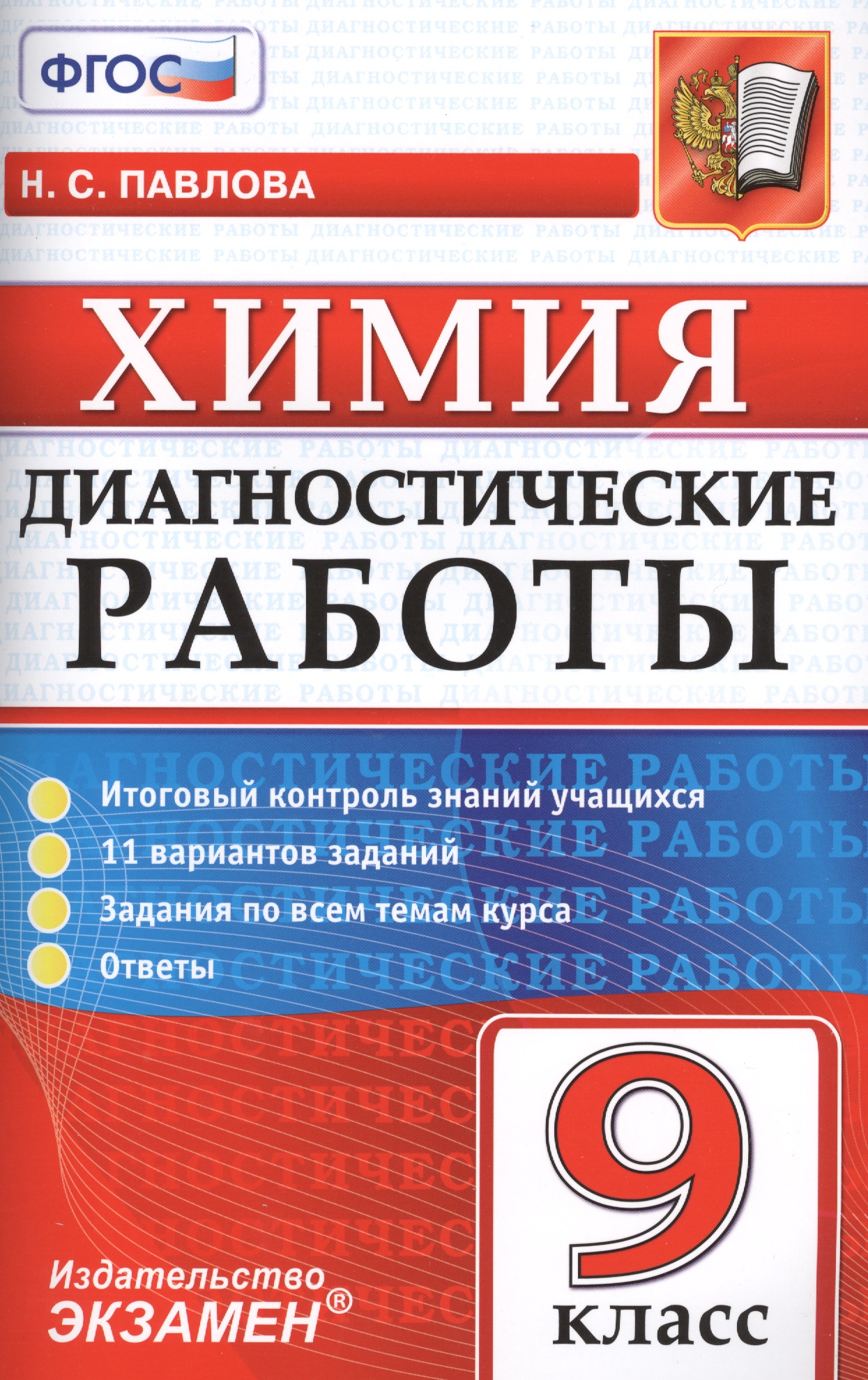 Диагностические работы. Химия. 9 класс. ФГОС Читай-город