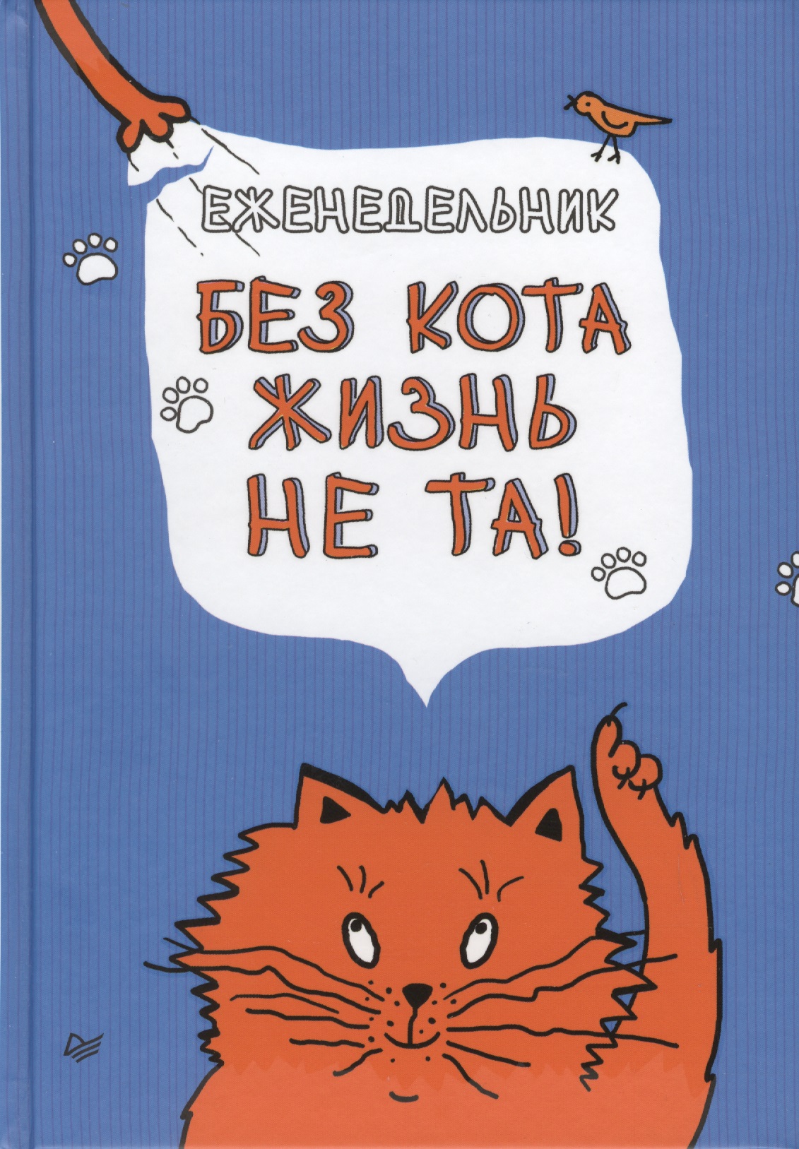 Еженедельник. Без кота жизнь не та! Читай-город