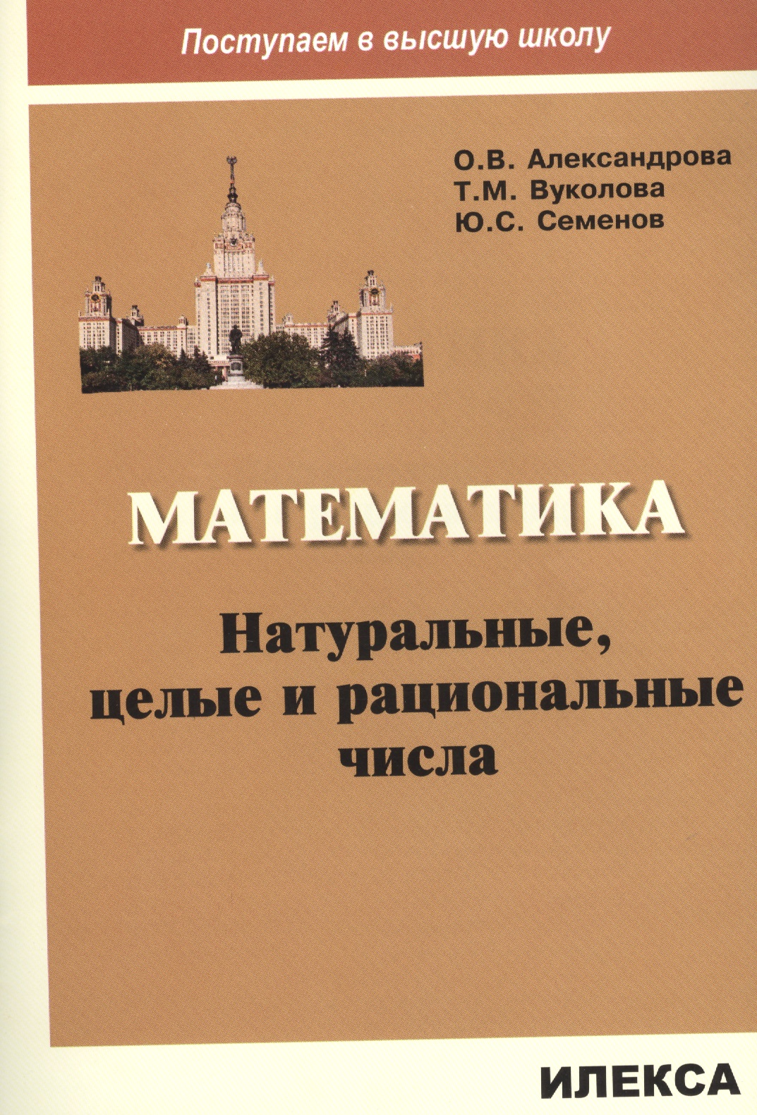 Математика. Натуральные, целые и рациональные числа Читай-город