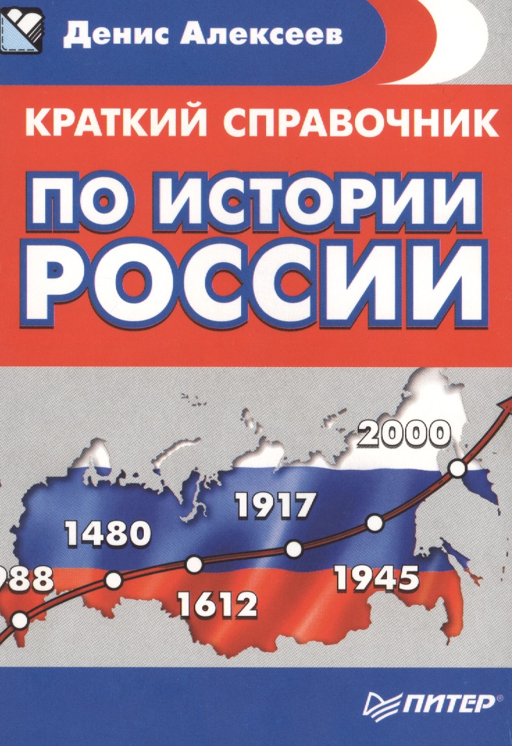 Краткий справочник по истории России Читай-город