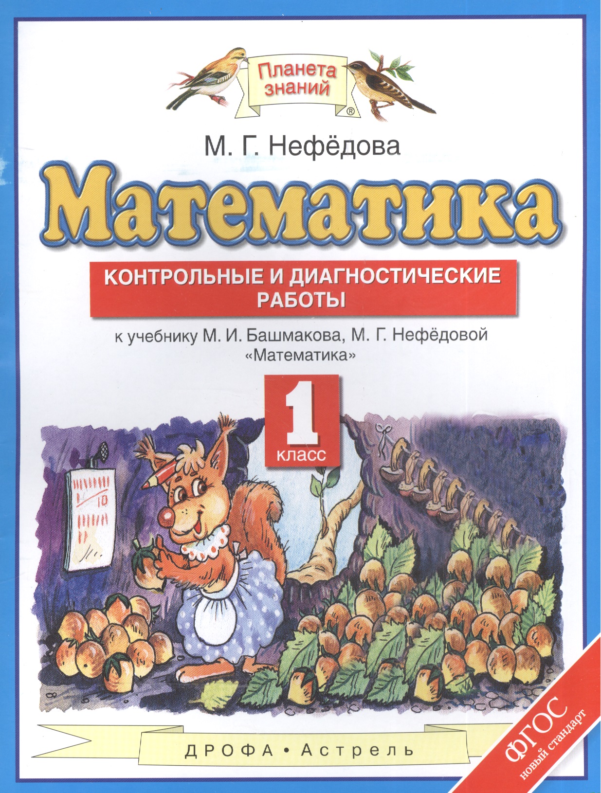 Математика: контрольные и диагностические работы: 1 класс: к учебнику М.И. Башмакова, М.Г. Нефёдовой  "Математика" (ФГОС) Читай-город