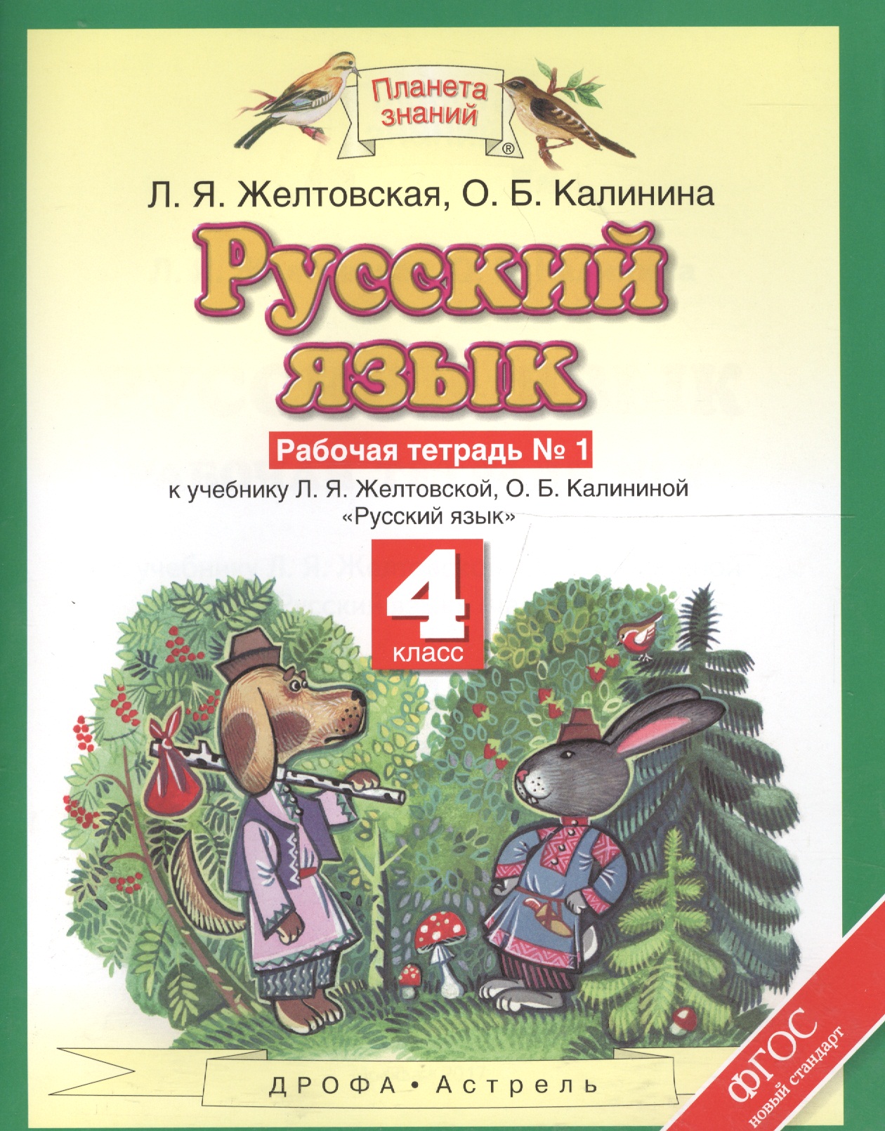 Русский язык: рабочая тетрадь № 1: к учебнику Л.Я. Желтовской, О.Б. Калининой "Русский язык": В 2 ч. Ч. 1: 4-й класс Читай-город