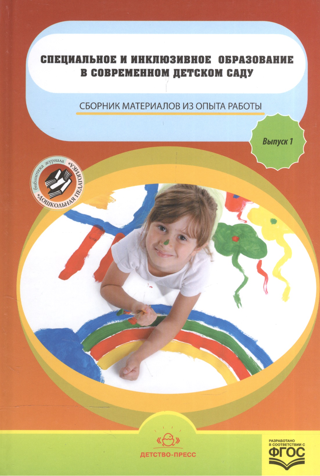 Специальное и инклюзивное образование в современ.детсаду.Вып.1.Сбор.материалов из опыта работы Читай-город