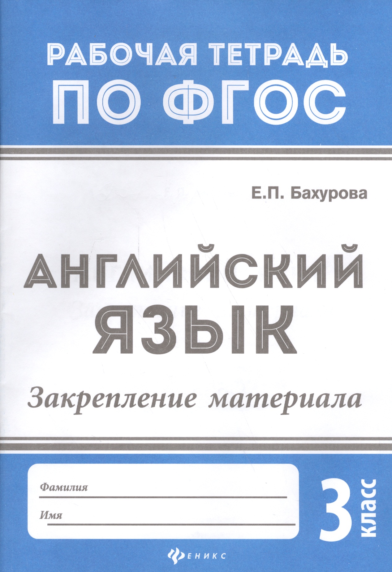 Английский язык:закрепление материала:3 класс дп Читай-город
