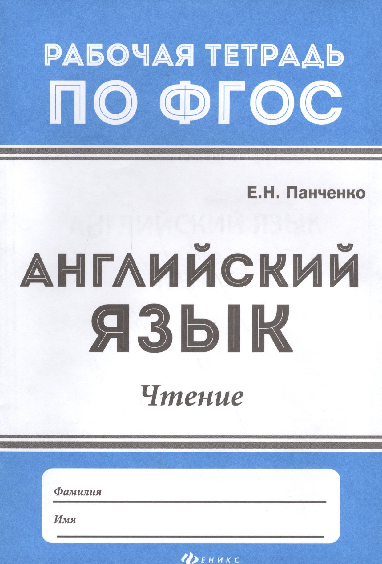 Английский язык: чтение дп Читай-город