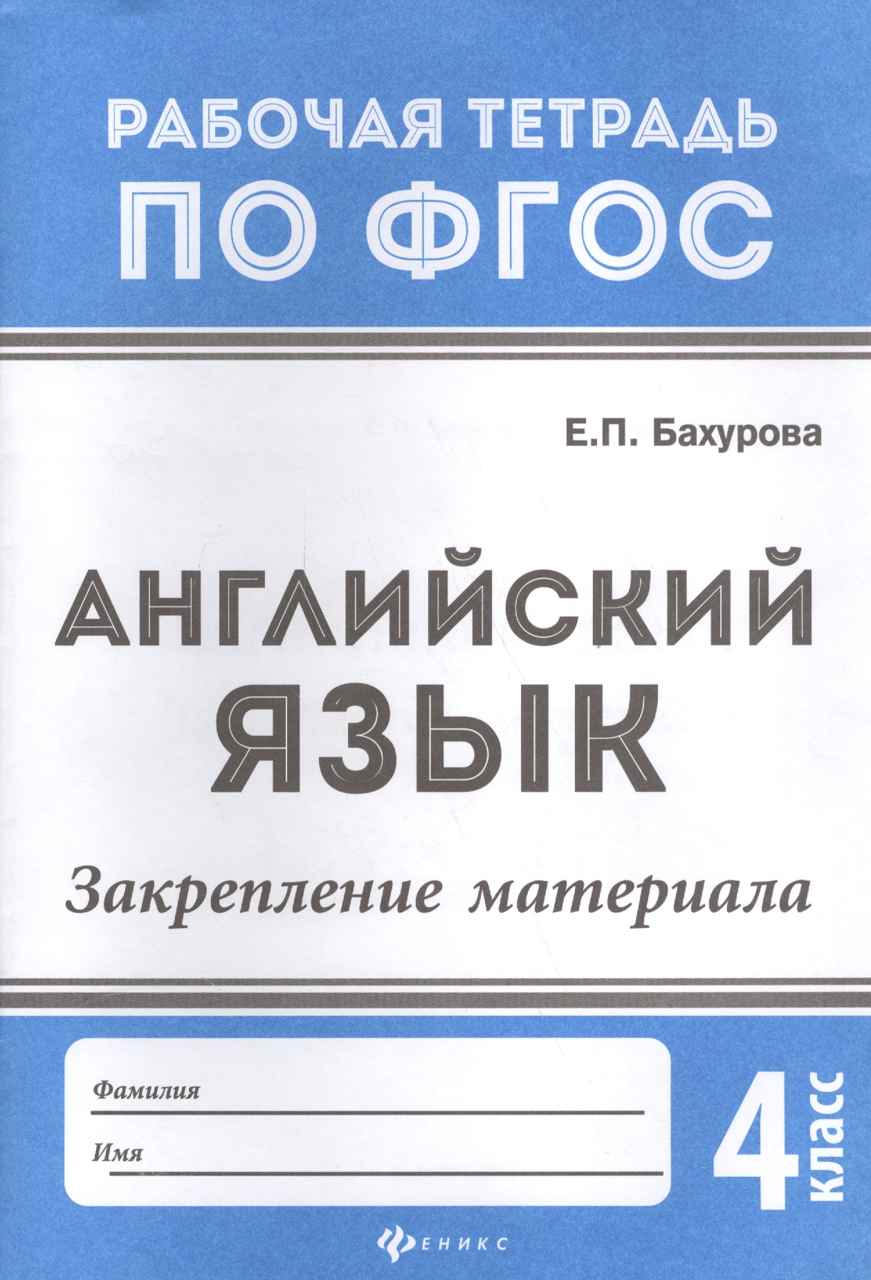 Английский язык:закрепление материала:4 класс дп Читай-город