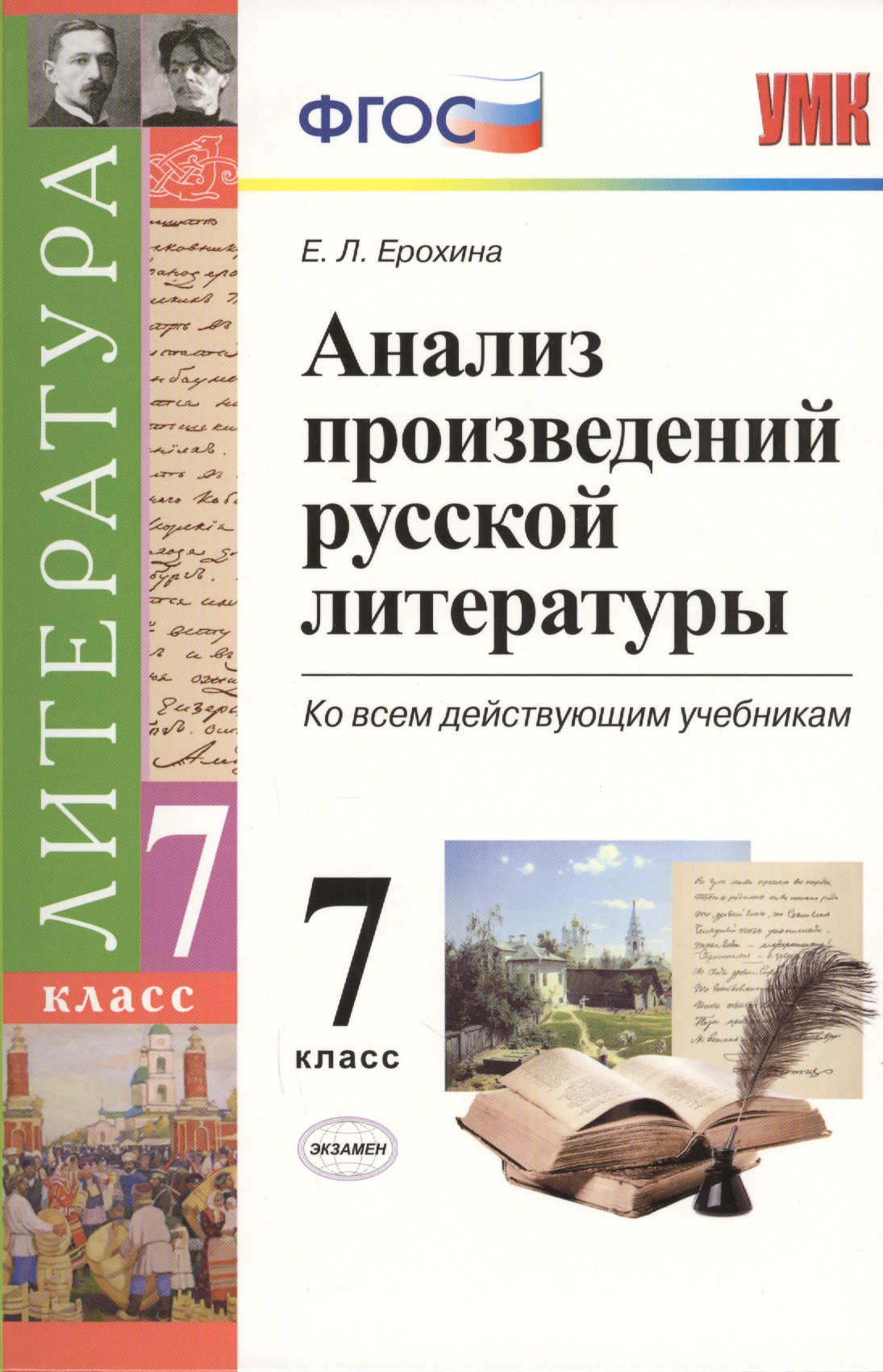 Анализ произведений русской литературы: 7 класс. 3 -е изд., перераб. и доп. Читай-город