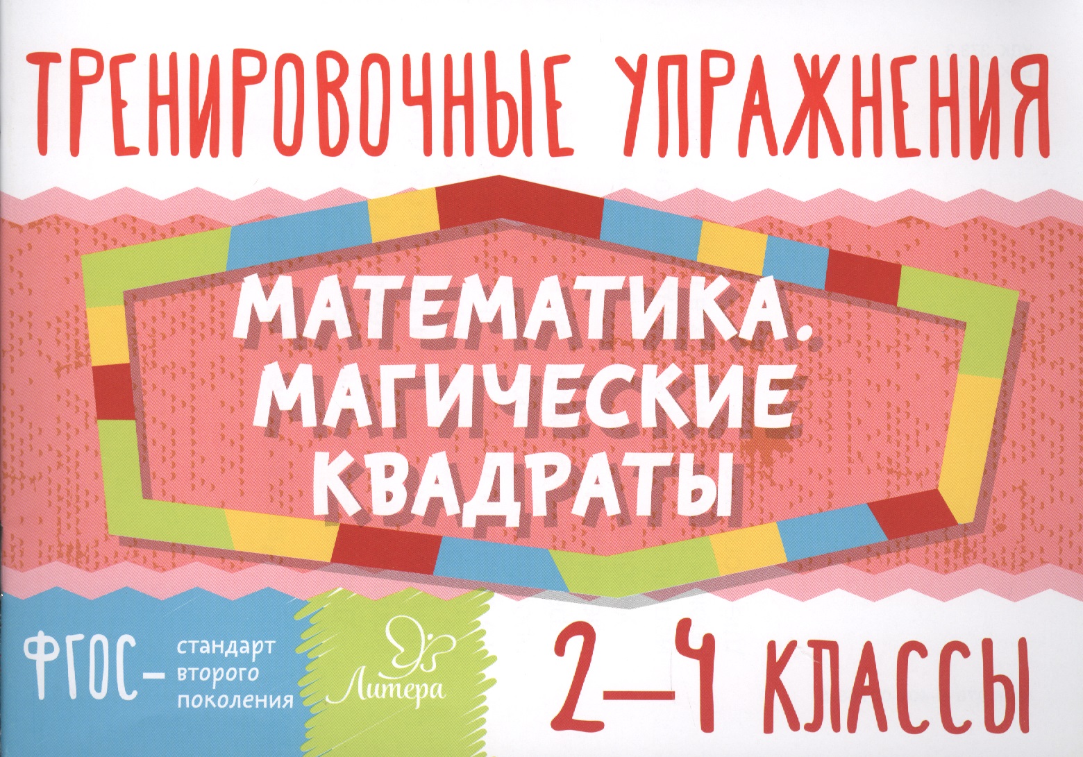 Математика. Магические квадраты. 2-4 классы Читай-город