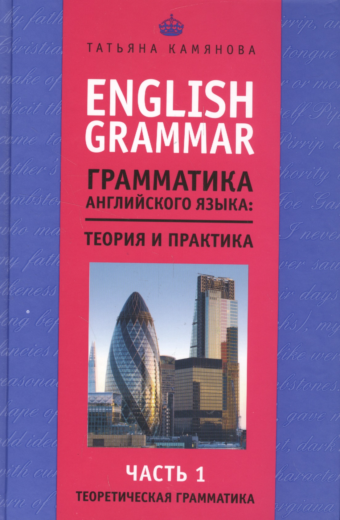 English Grammar. Грамматика английского языка: теория и практика. Часть I. Теоретическая грамматика Читай-город