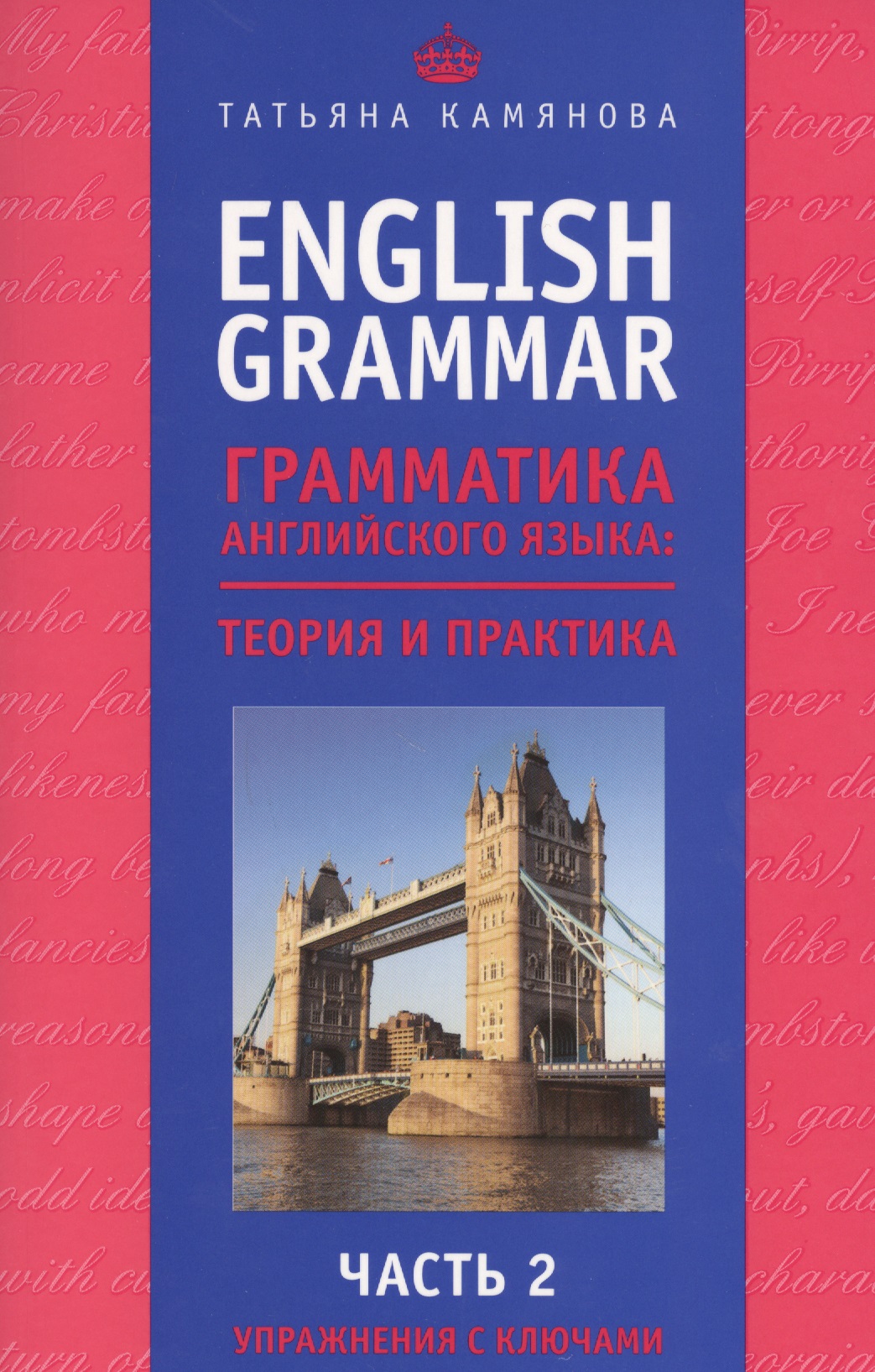 English Grammar. Грамматика английского языка: теория и практика. Часть II. Упражнения с ключами Читай-город
