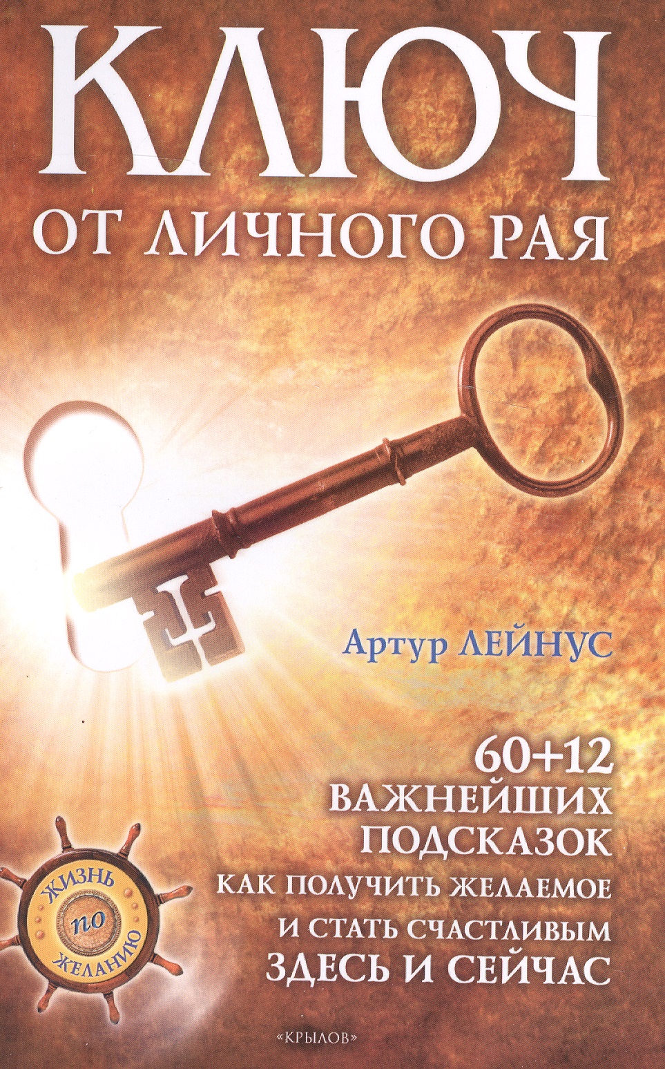 Ключ от личного рая./  60+12 подсказок как получить желаемое здесь и сейчас! 2-е изд Читай-город