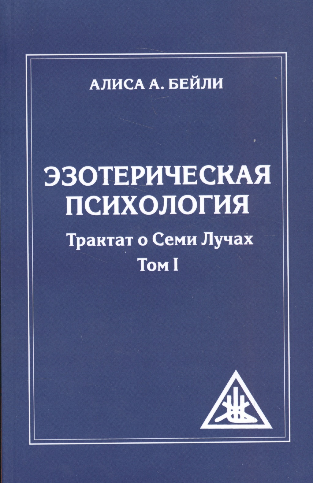 Эзотерическая психология. Трактат о Семи Лучах. Том 1 Читай-город