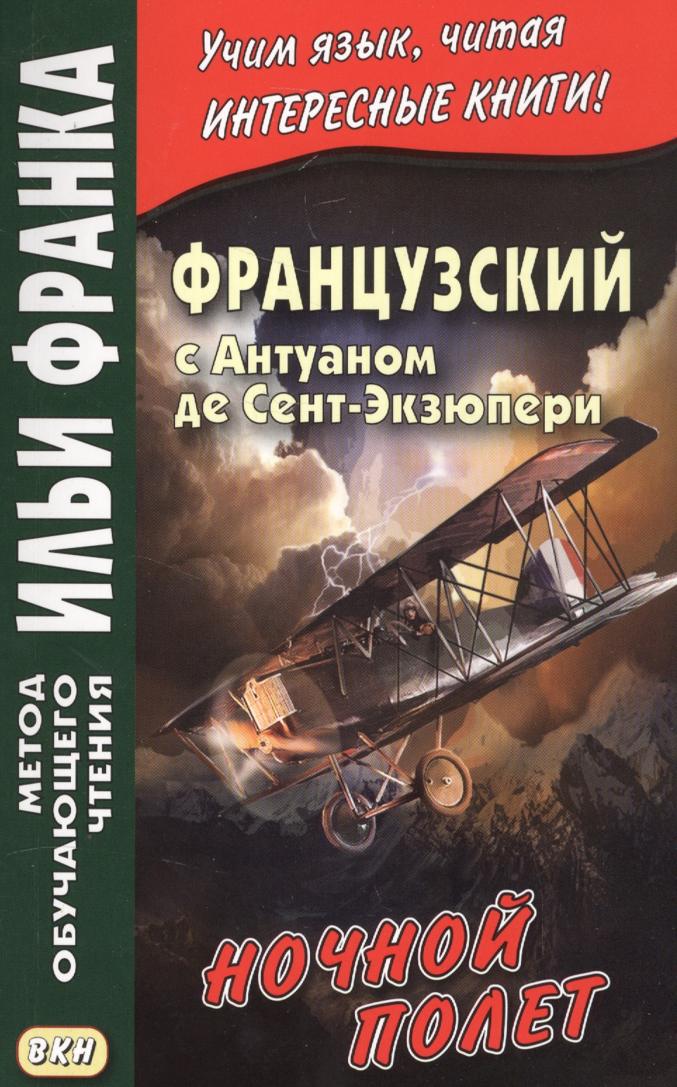 Французский с Антуаном де Сент-Экзюпери. Ночной полет = Antoine de Saint-Exupery. Vol de nuit Читай-город