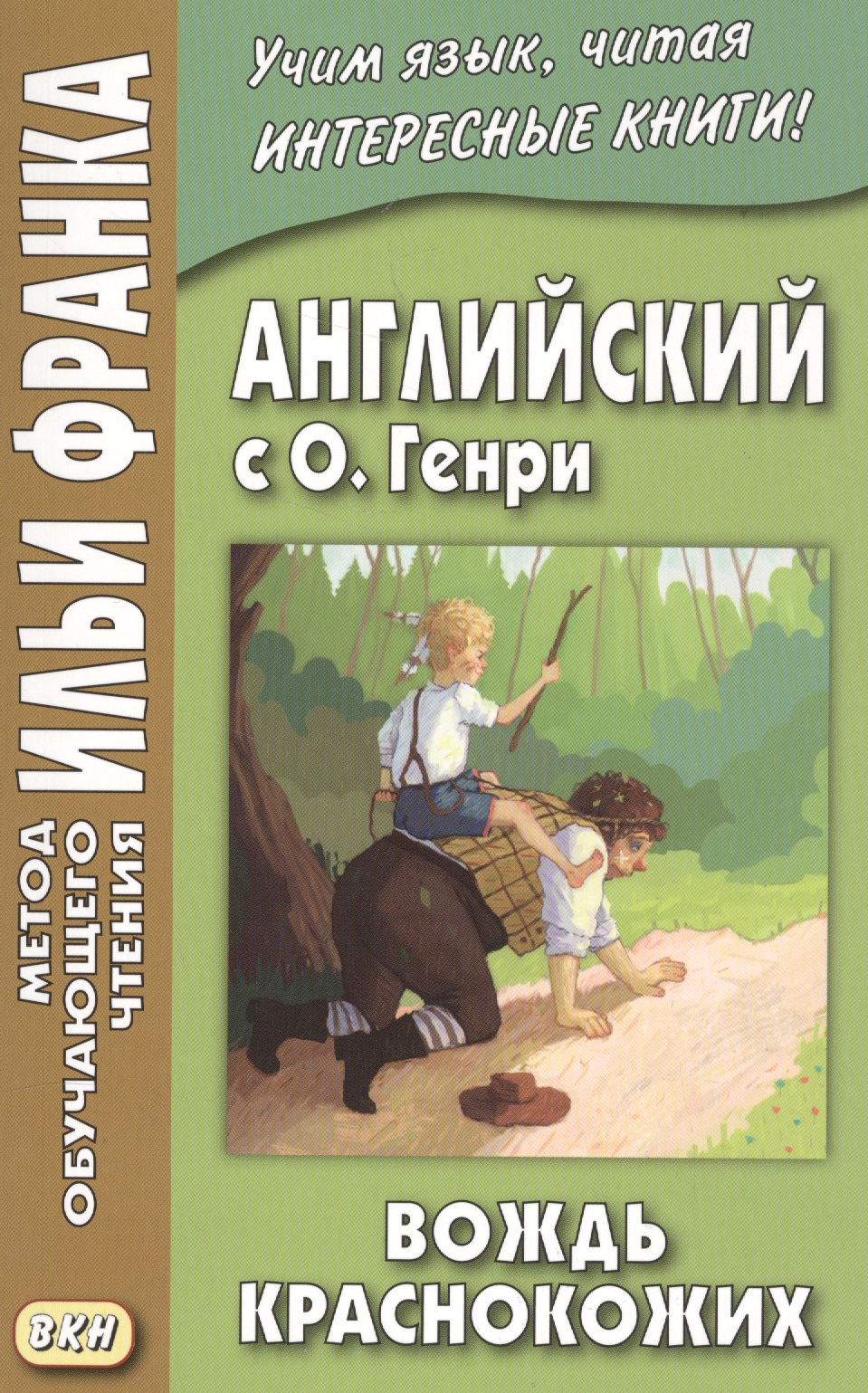 Английский с О. Генри. Вождь краснокожих = O. Henry. The Ransom of Red Chief Читай-город