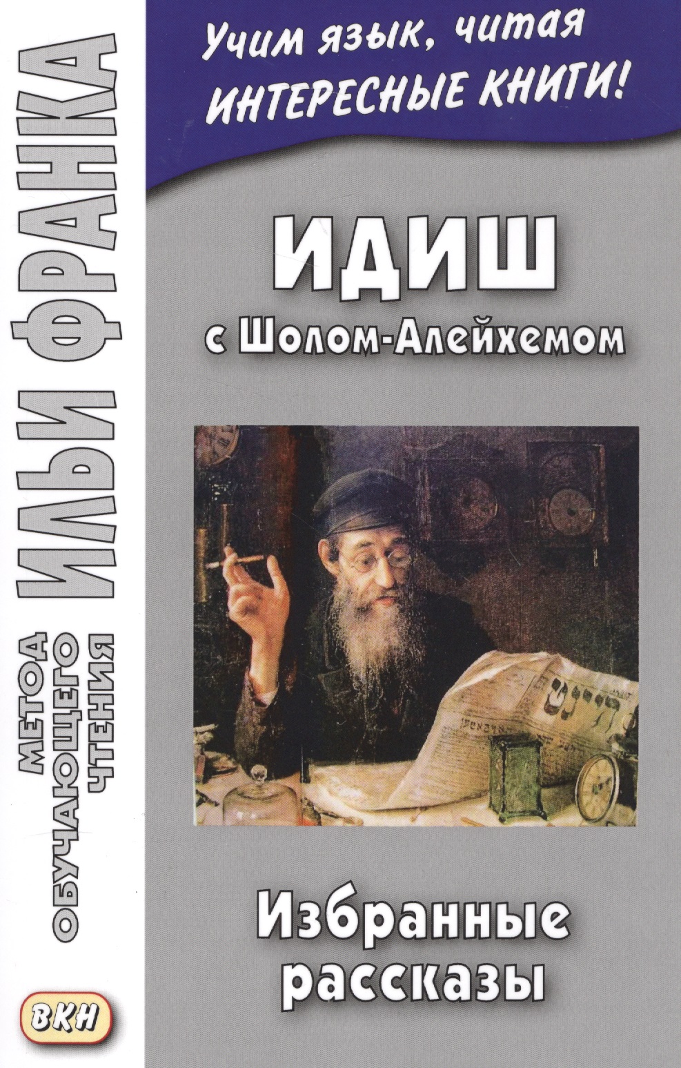 Идиш с Шолом-Алейхемом. Избранные рассказы Читай-город