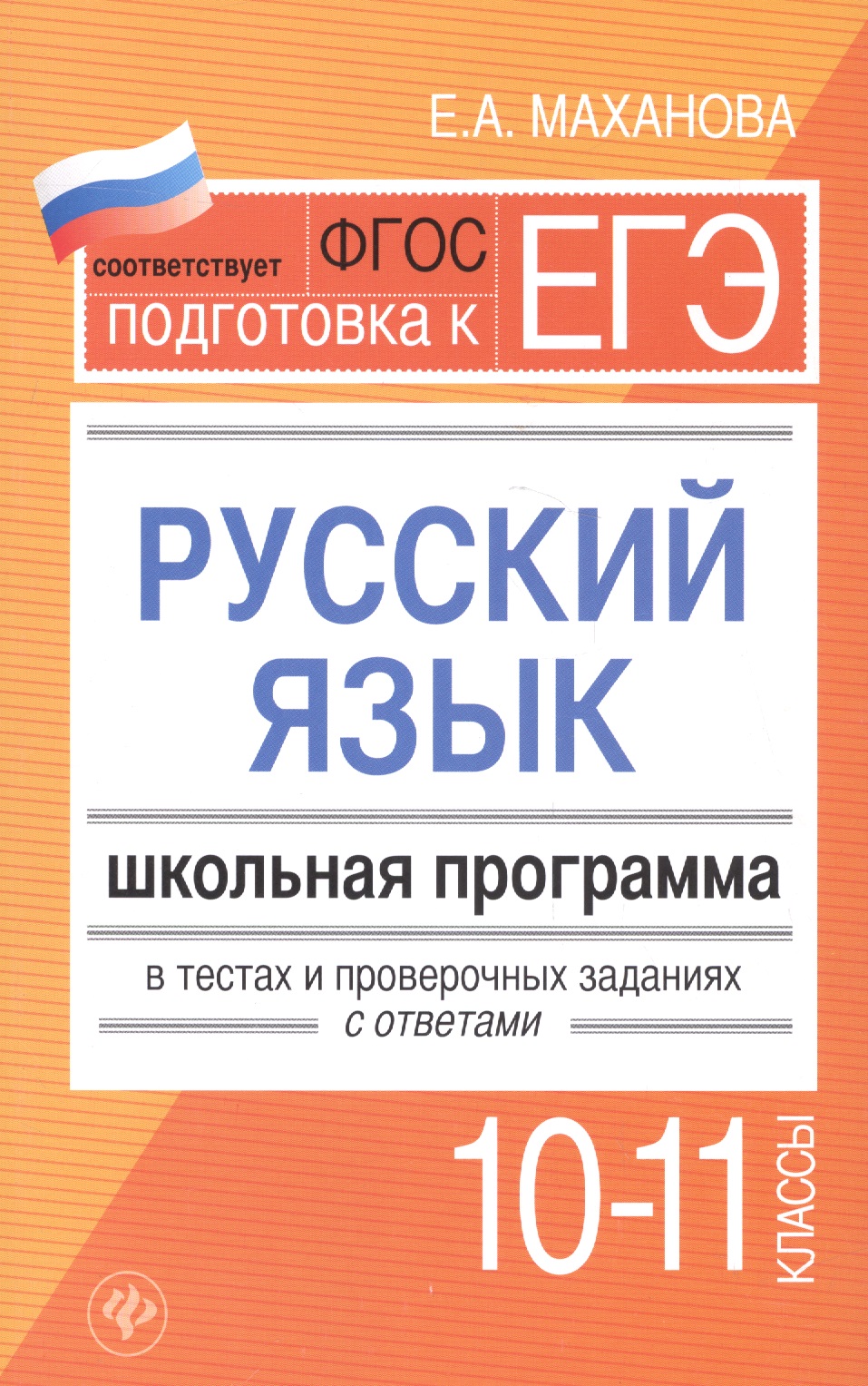 Русский язык.10-11 классы:школ.программа Читай-город