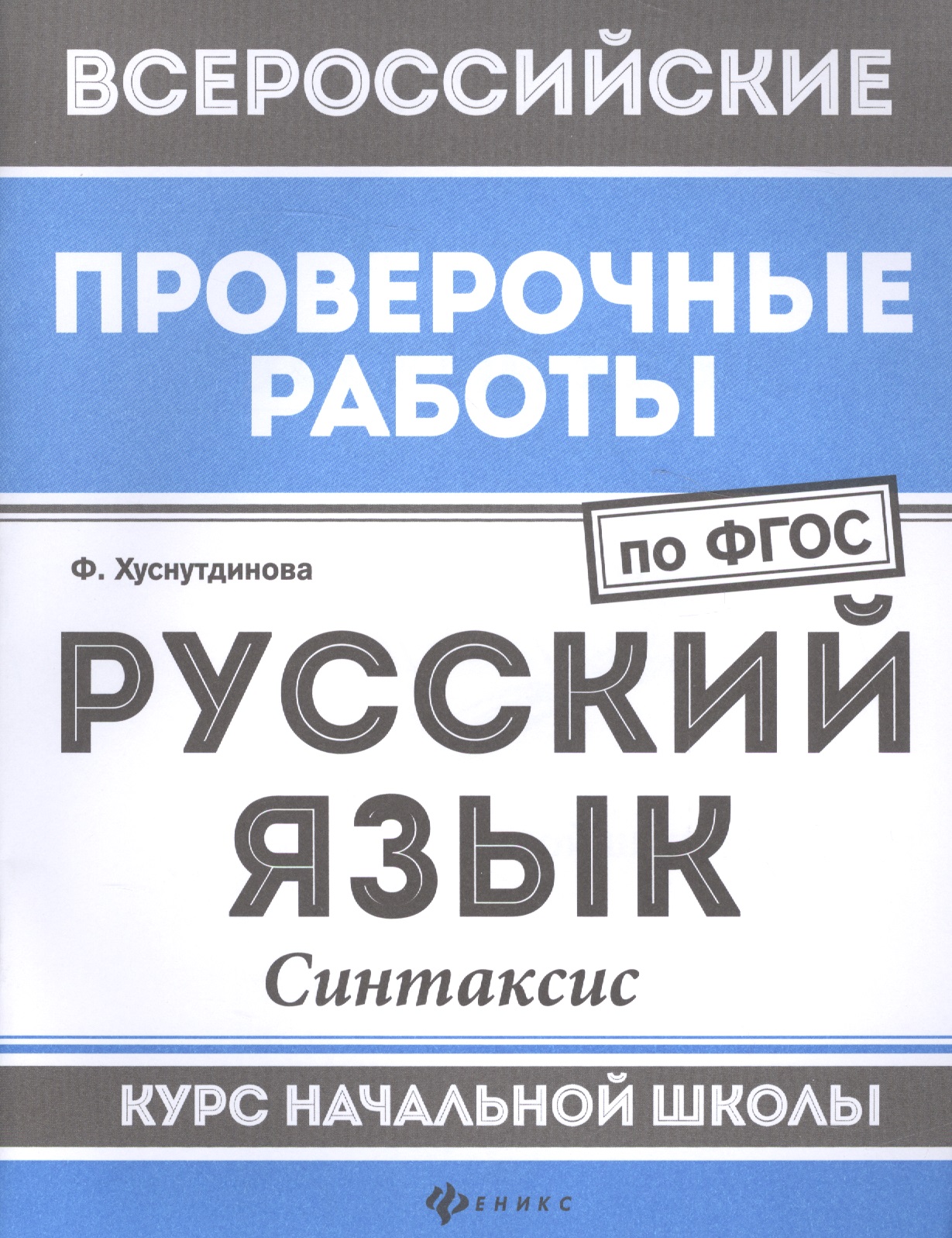 ВПР. Русский язык. Синтаксис. Курс начальной школы. ФГОС Читай-город