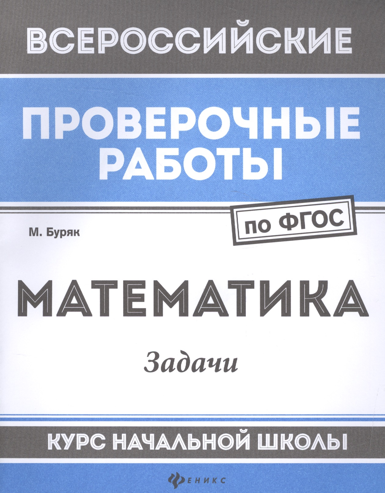 Математика:задачи:курс нач.школы Читай-город