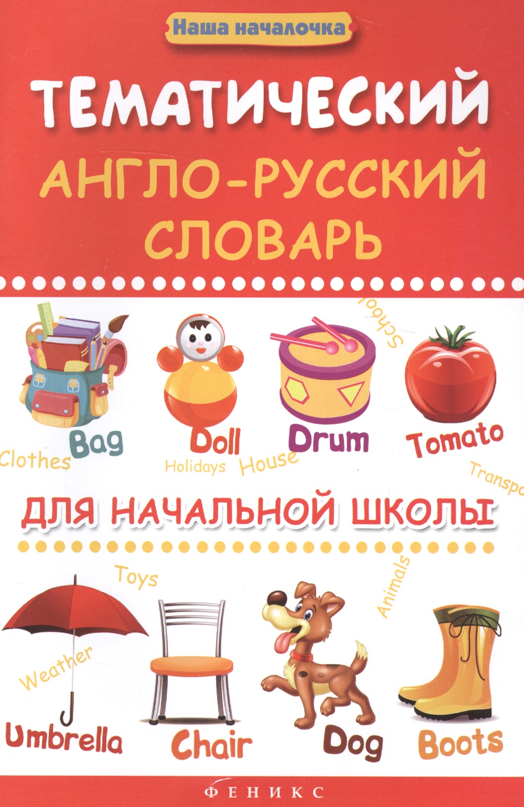 Тематический англо-русский словарь для начал.школы Читай-город