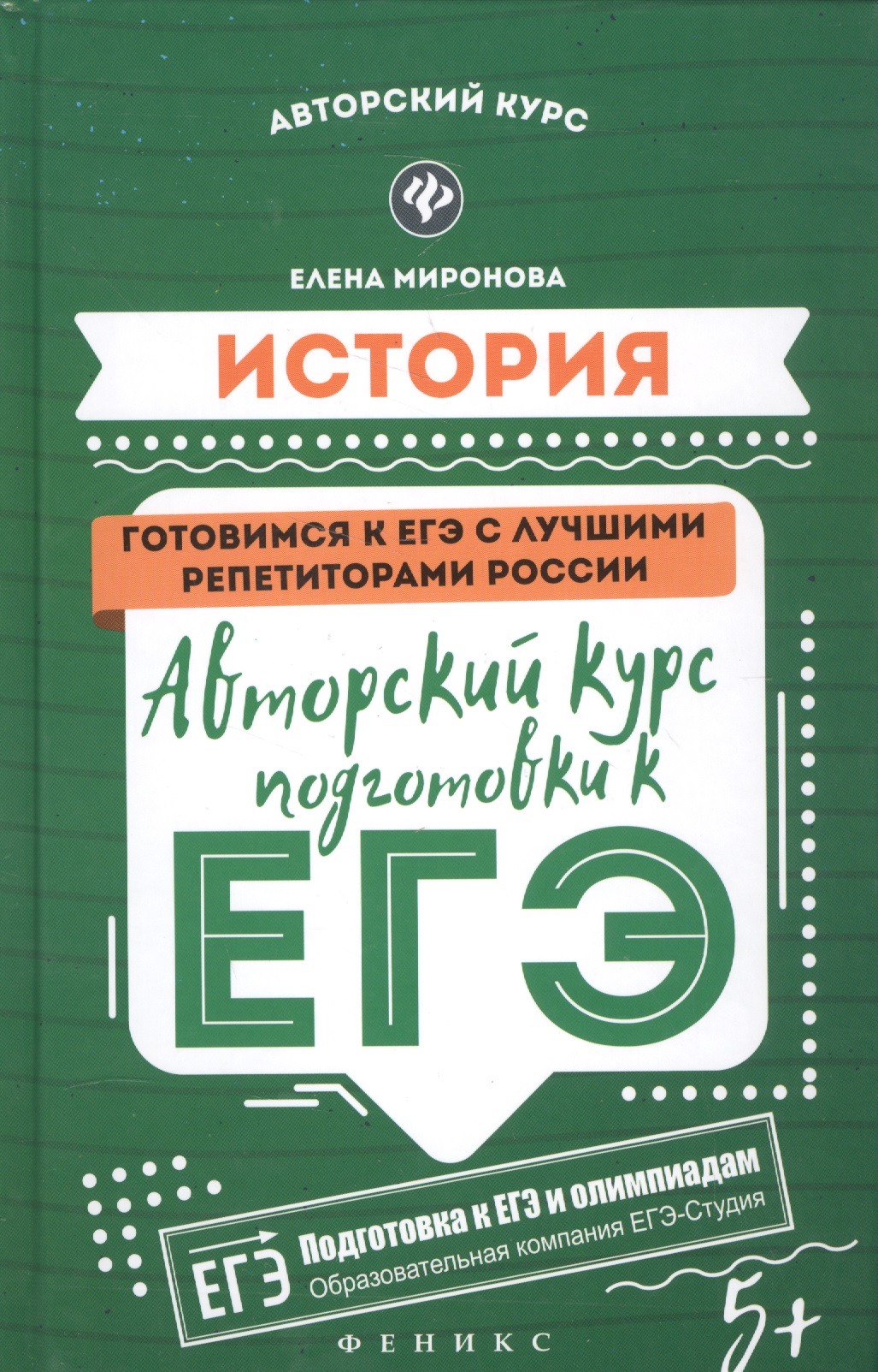 История: авторский курс подготовки к ЕГЭ Читай-город