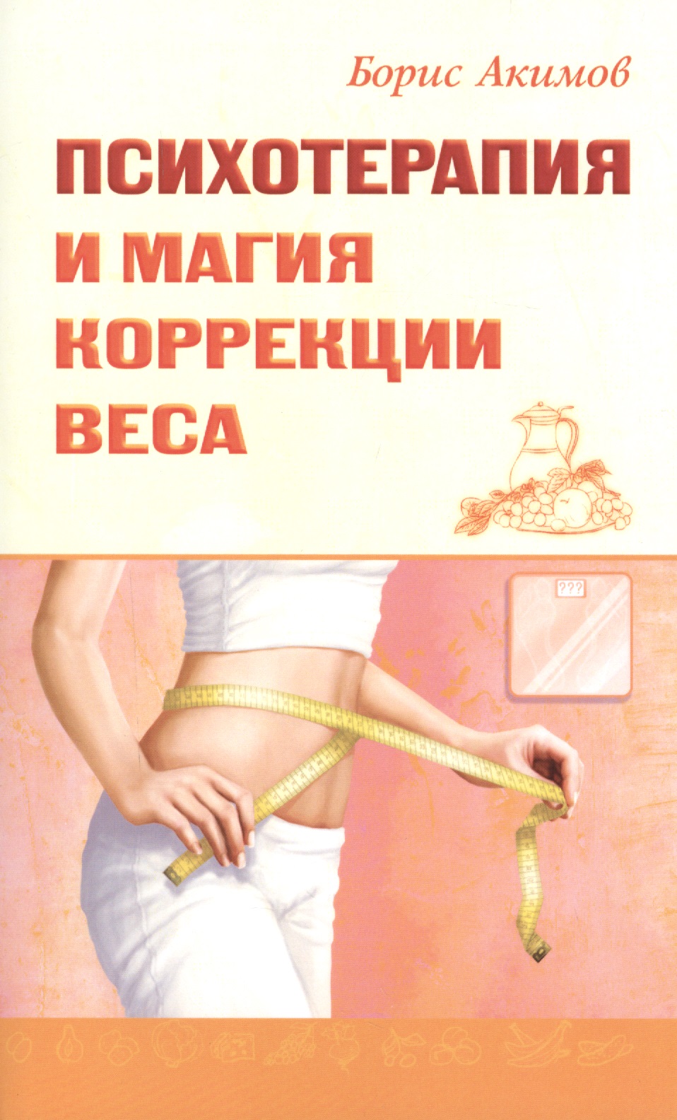 Психотерапия и магия коррекции веса Читай-город