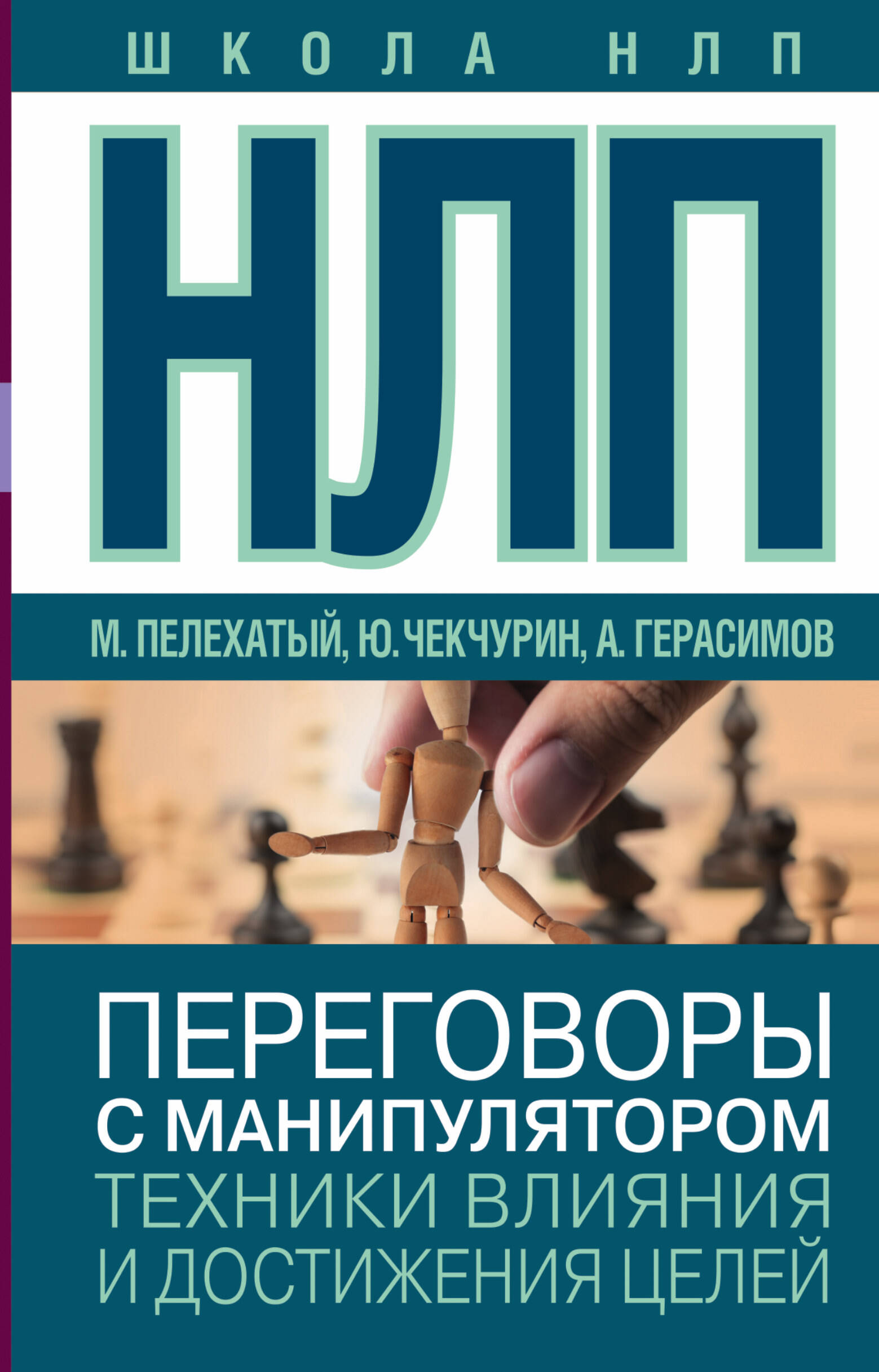НЛП. Переговоры с манипулятором. Техники влияния и достижения целей Читай-город