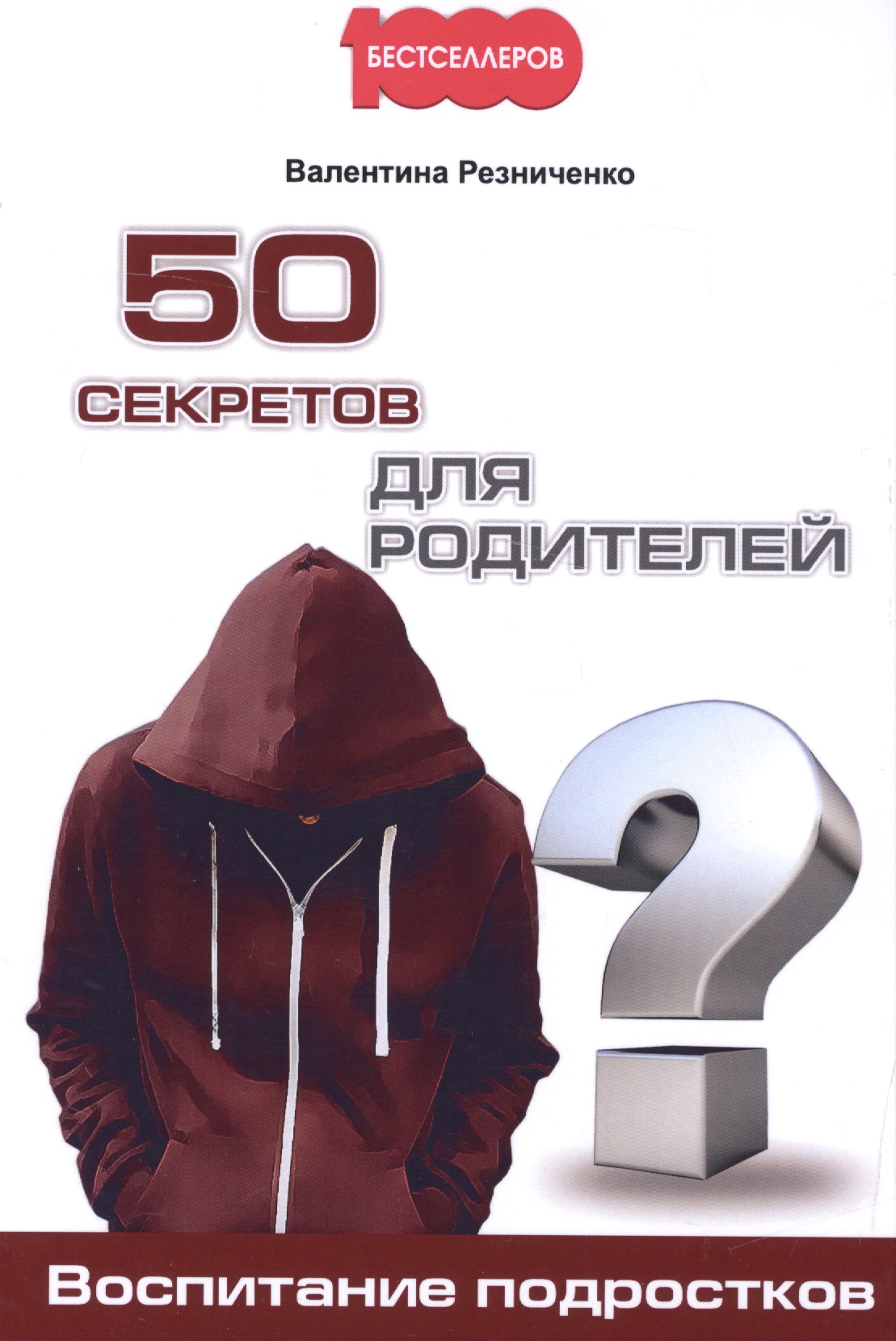 50 секретов для родителей. Воспитание подростков Читай-город