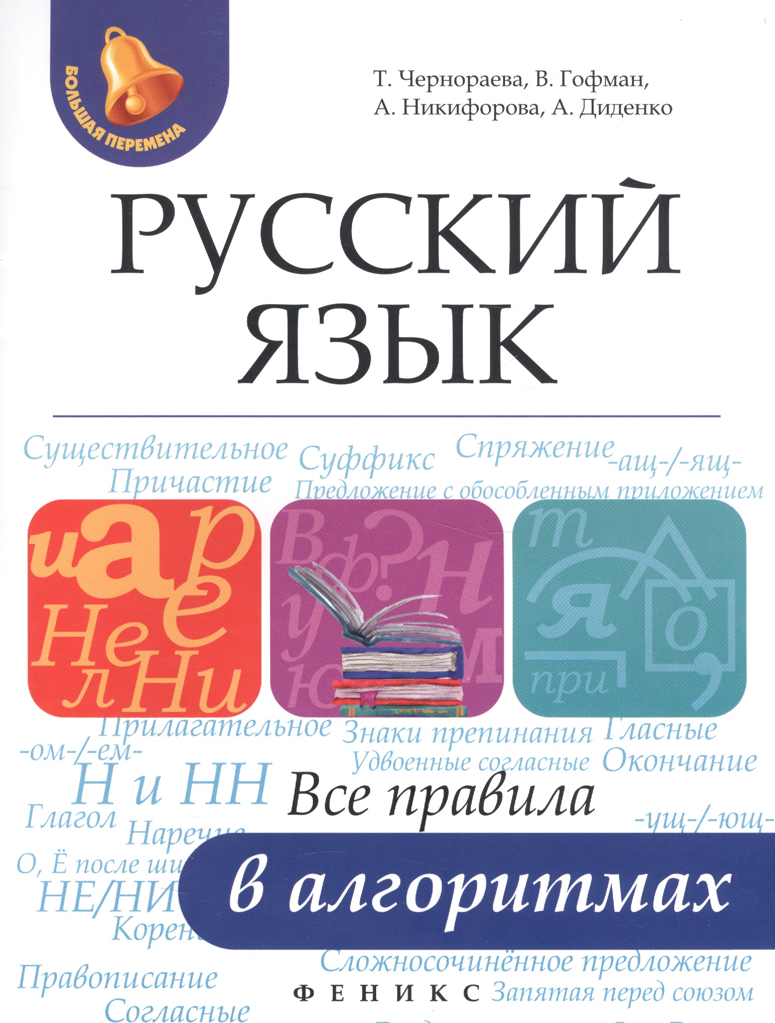 Русский язык: все правила в алгоритмах Читай-город