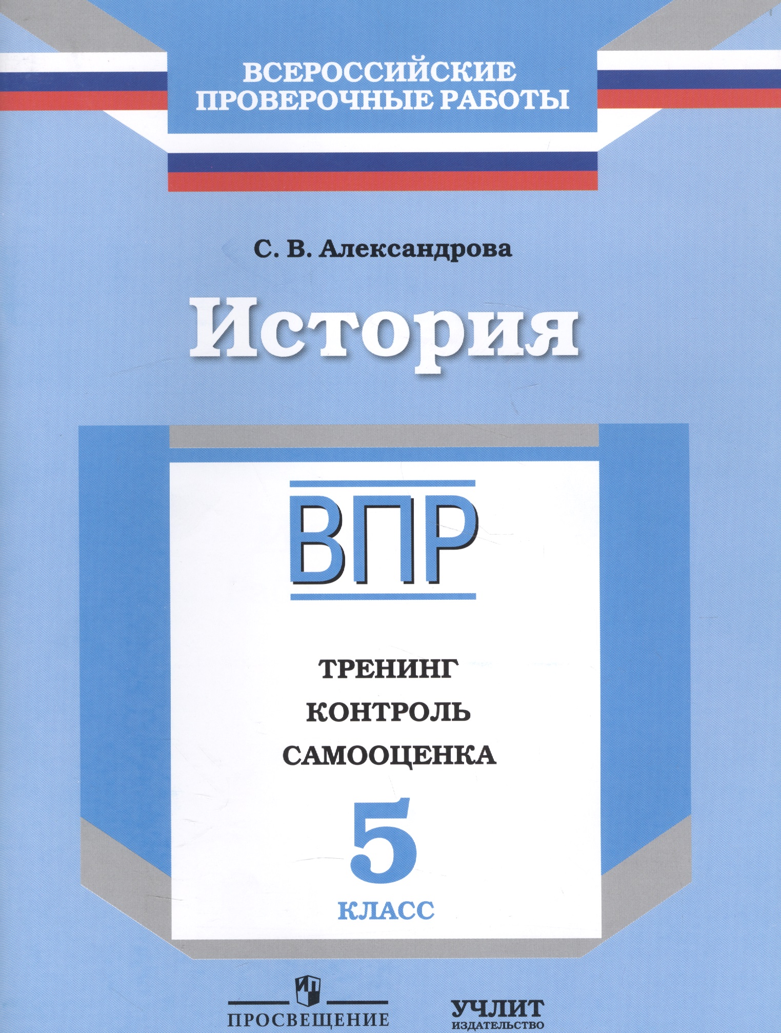 История : 5 класс : тренинг, контроль, самооценка : рабочая тетрадь Читай-город