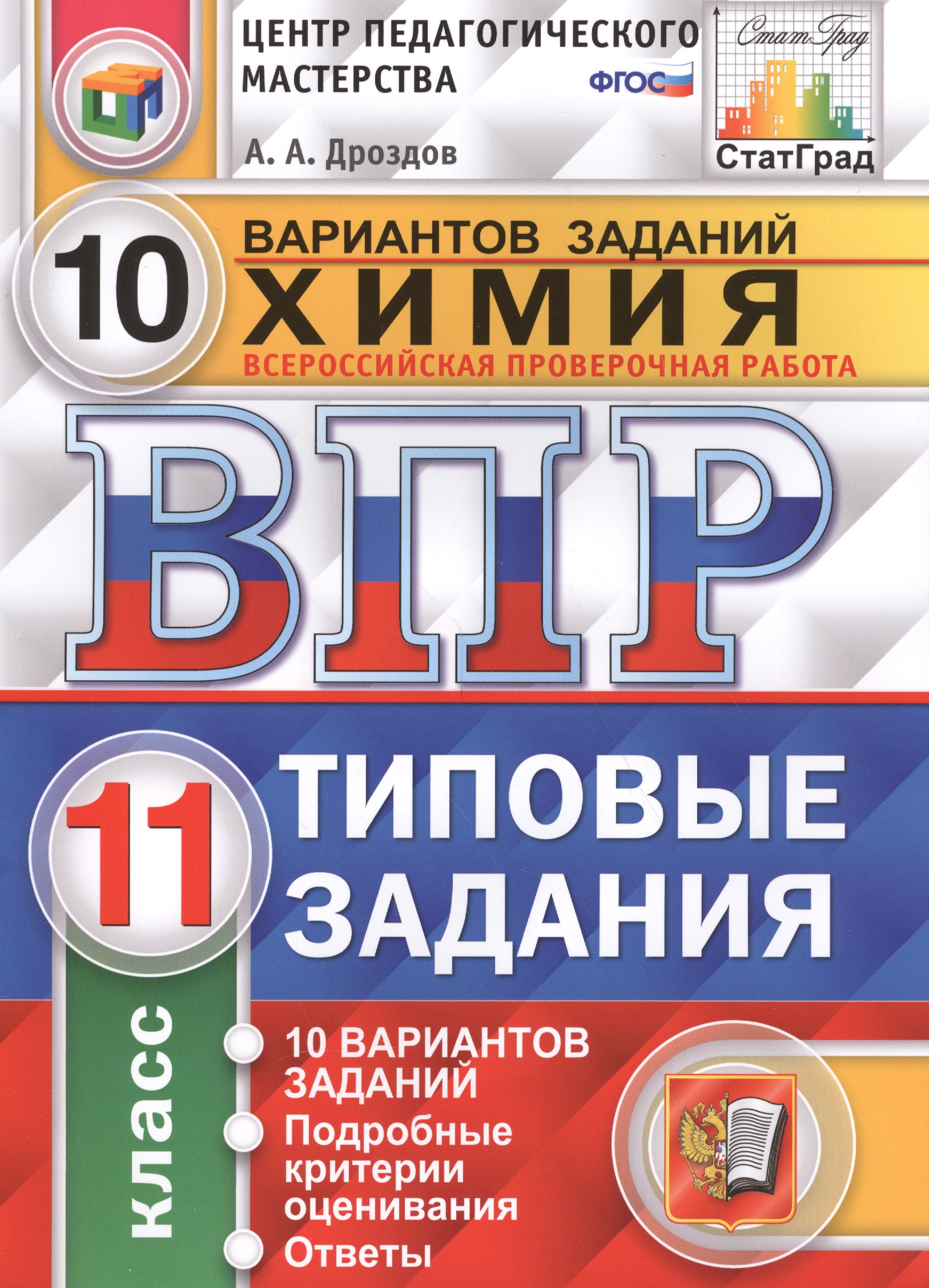 Всероссийская проверочная работа. Химия. 11 класс. 10 вариантов. Типовые задания. ФГОС Читай-город