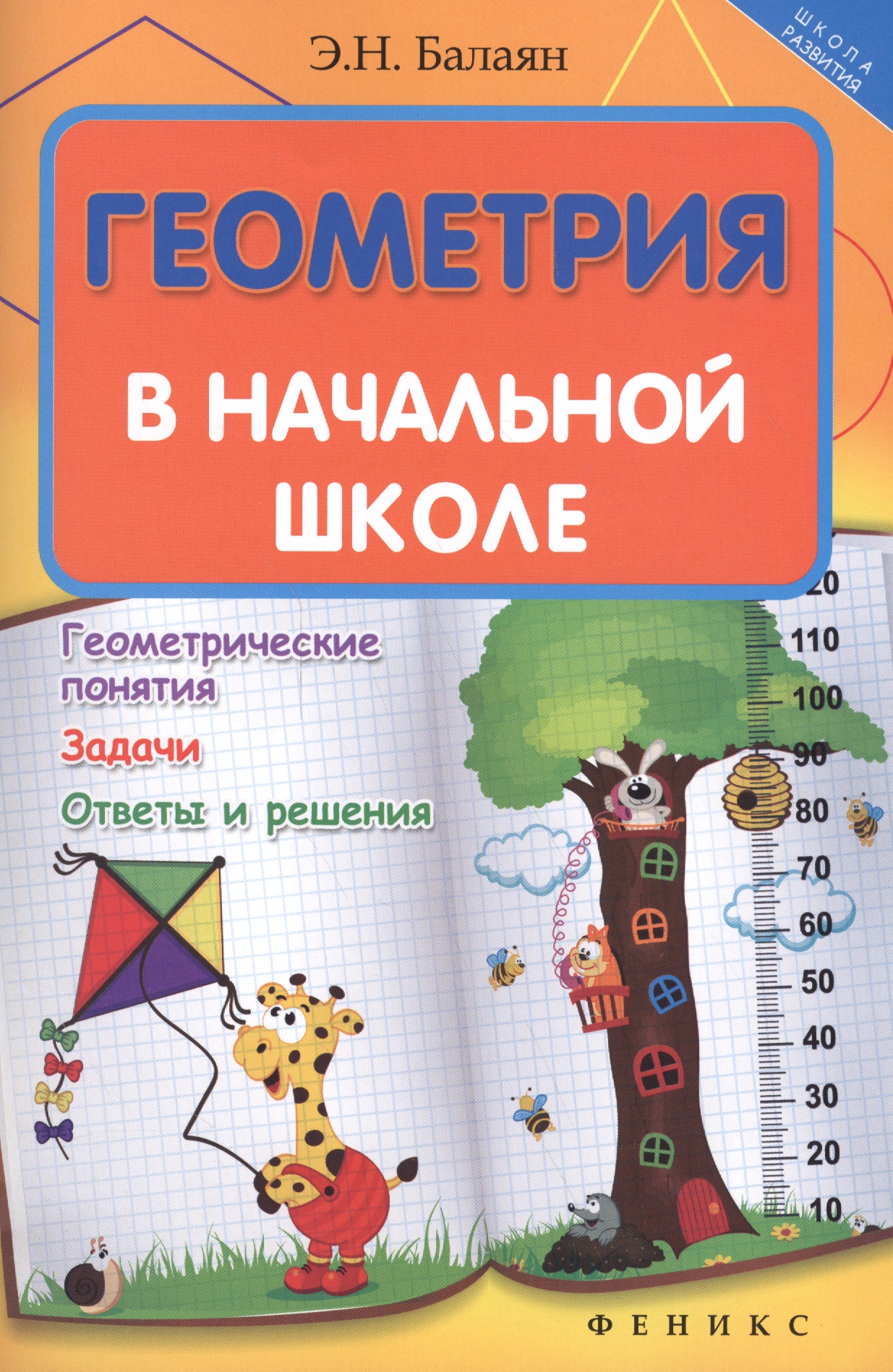 Геометрия в начальной школе Читай-город