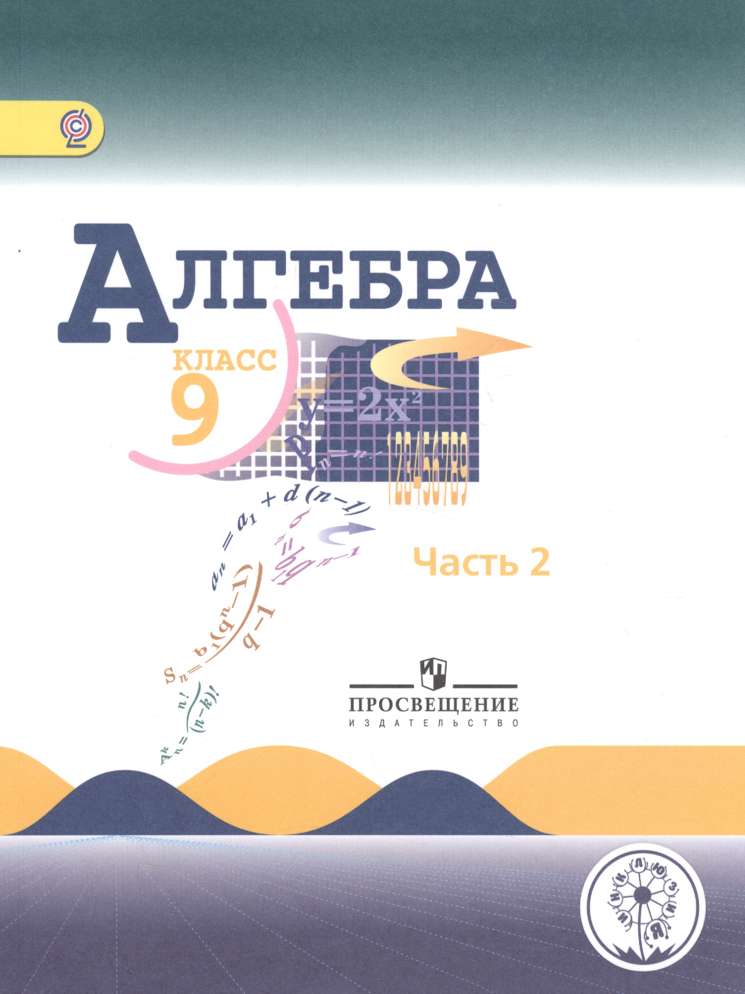 Алгебра. 9 класс. Учебник для общеобразовательных организаций. В четырех частях. Часть 2. Учебник для детей с нарушением зрения Читай-город
