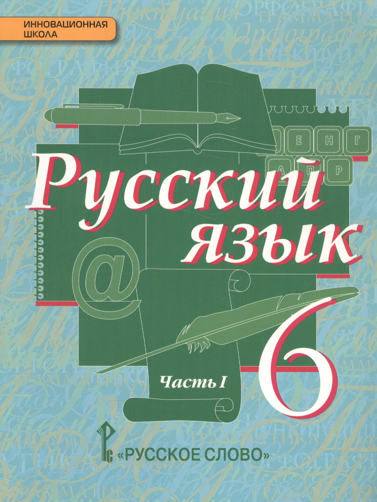 Русский язык Учебник Ч.1 6 кл. (5 изд.) (ИннШк) Быстрова Читай-город